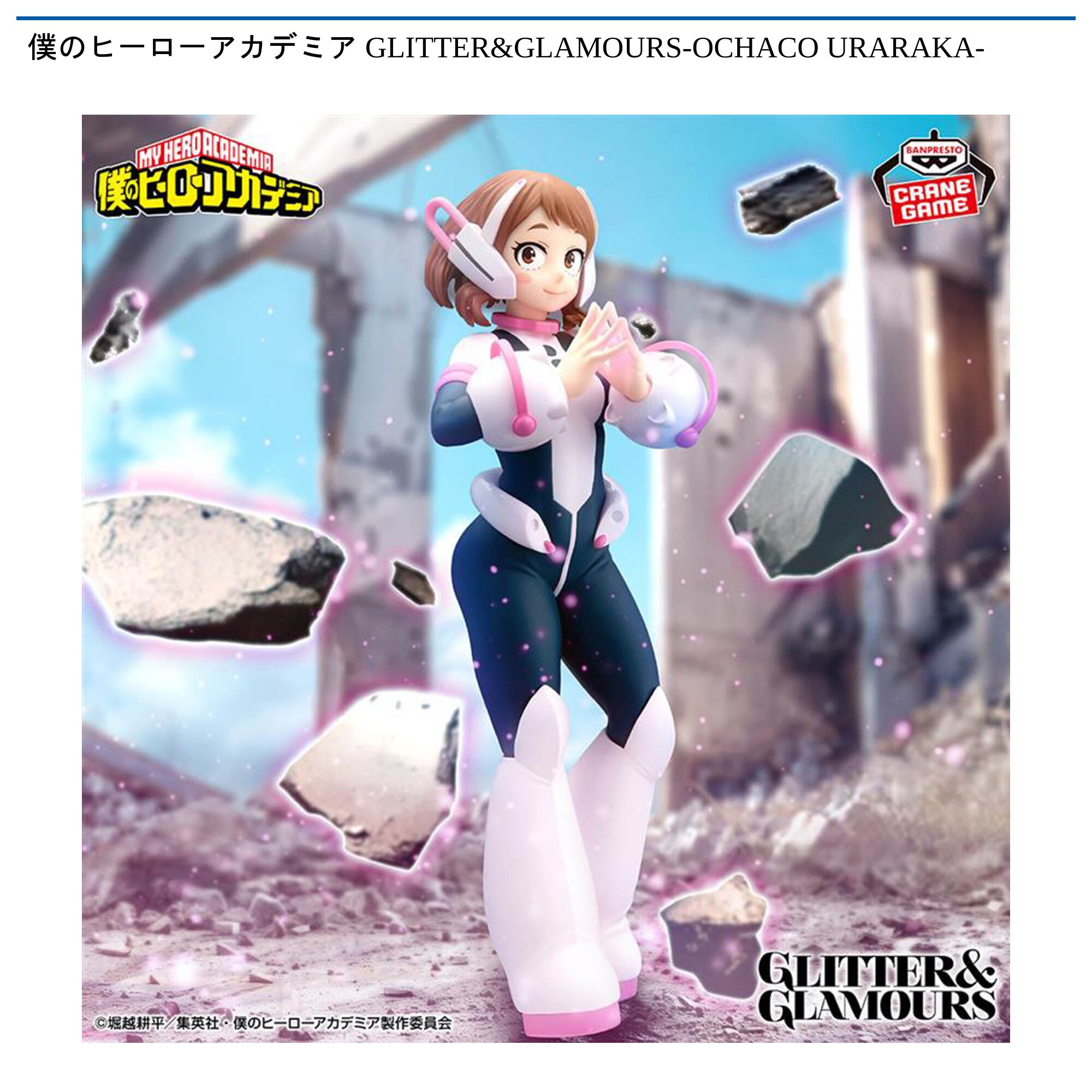 僕のヒーローアカデミア GLITTER&GLAMOURS-OCHACO URARAKA-