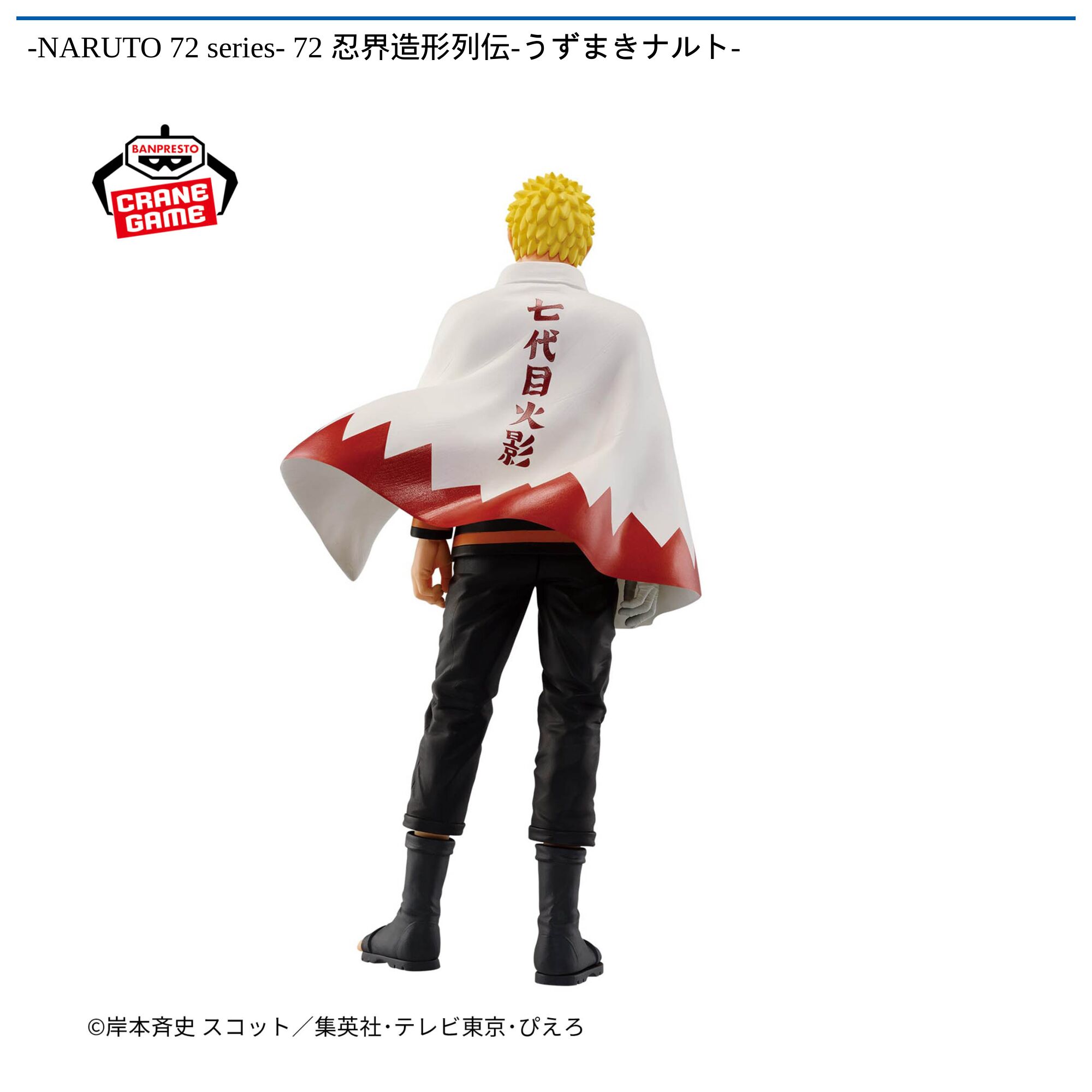 -NARUTO 72 series- 72 忍界造形列伝-うずまきナルト-