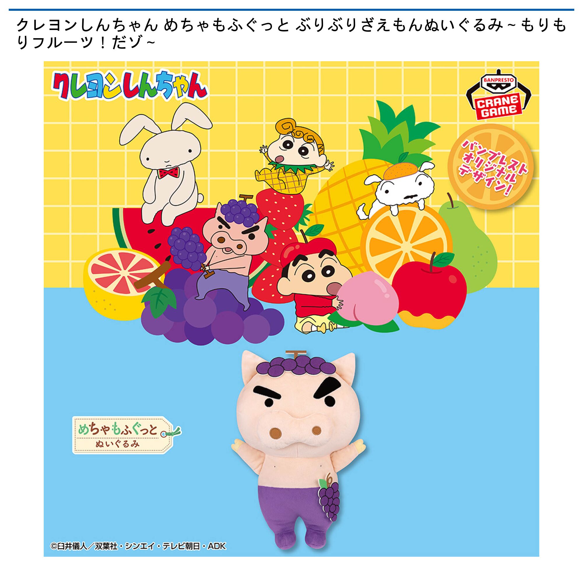 クレヨンしんちゃん めちゃもふぐっと ぶりぶりざえもんぬいぐるみ～もりもりフルーツ！だゾ～