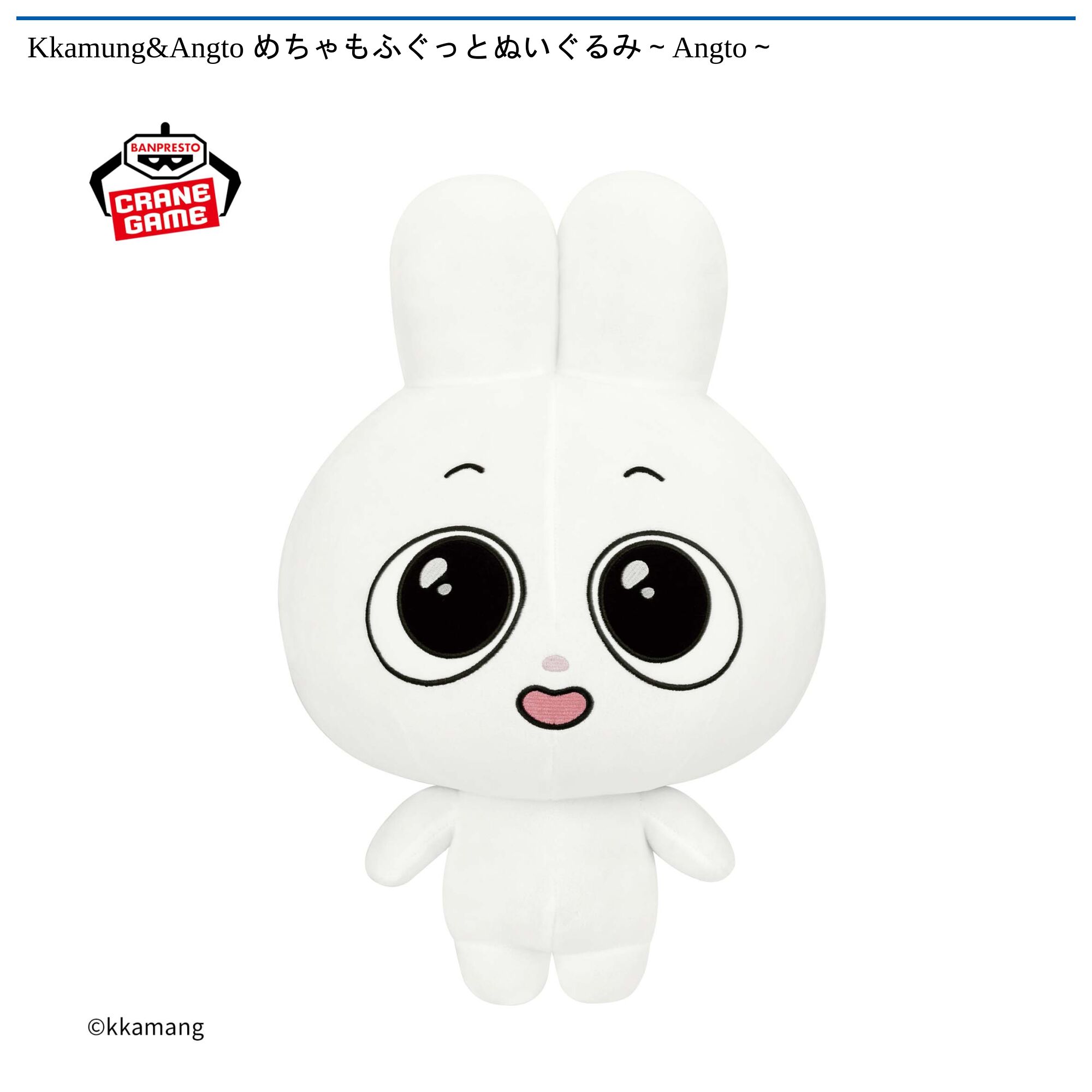 Kkamung&Angto めちゃもふぐっとぬいぐるみ～Angto～