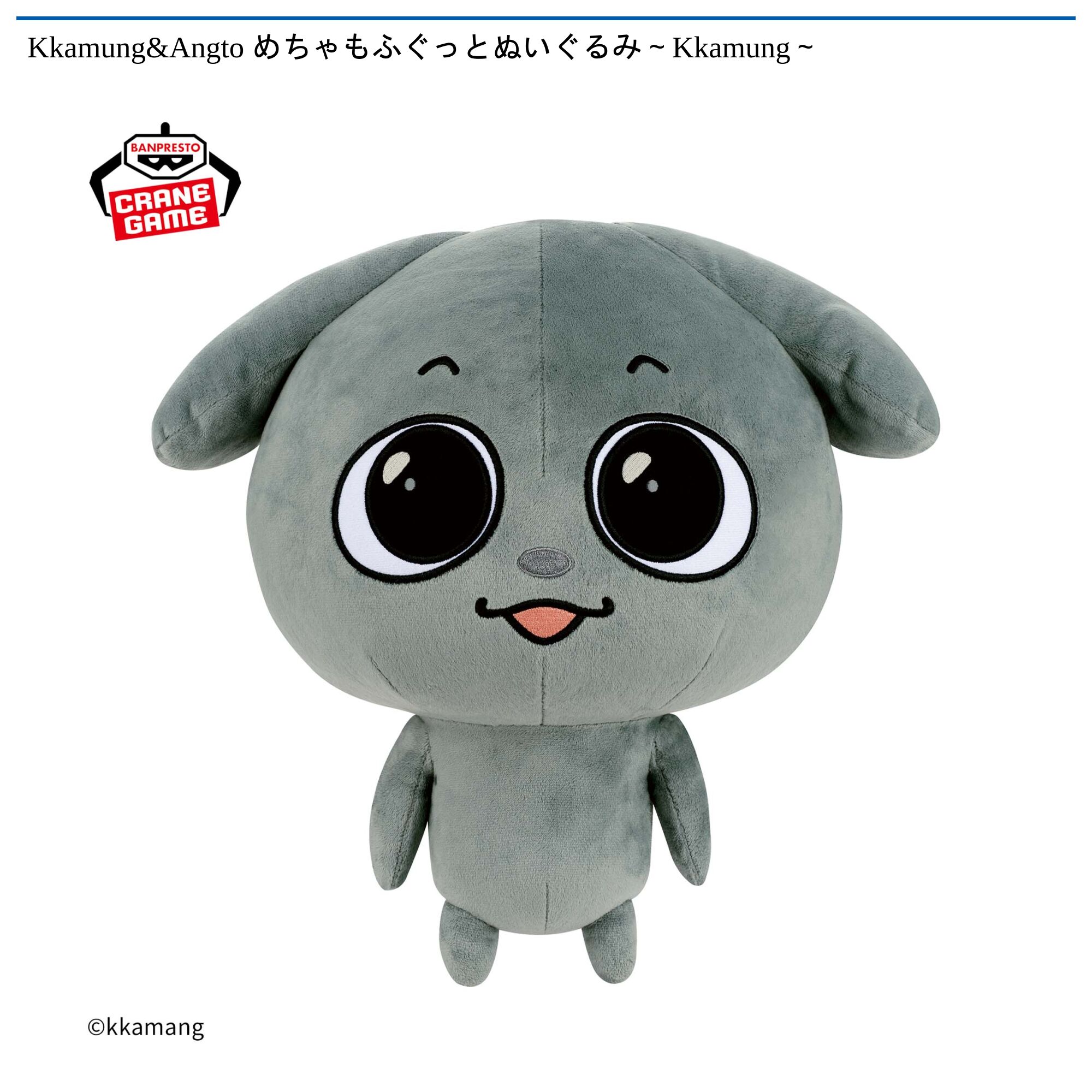 Kkamung&Angto めちゃもふぐっとぬいぐるみ～Kkamung～