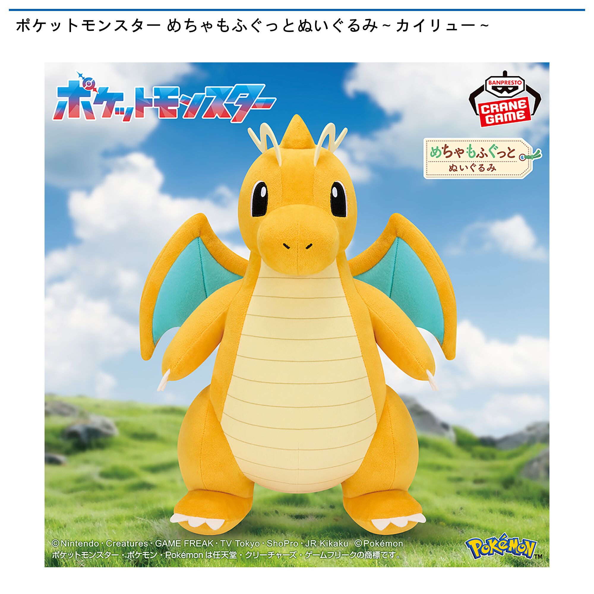 ポケットモンスター めちゃもふぐっとぬいぐるみ～カイリュー～