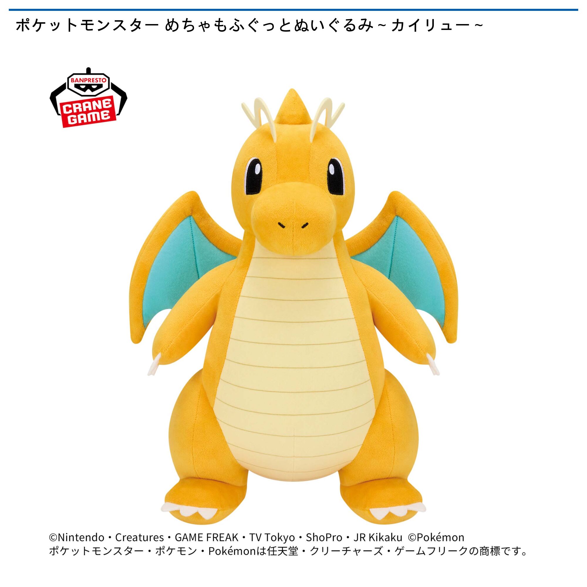 ポケットモンスター めちゃもふぐっとぬいぐるみ～カイリュー～