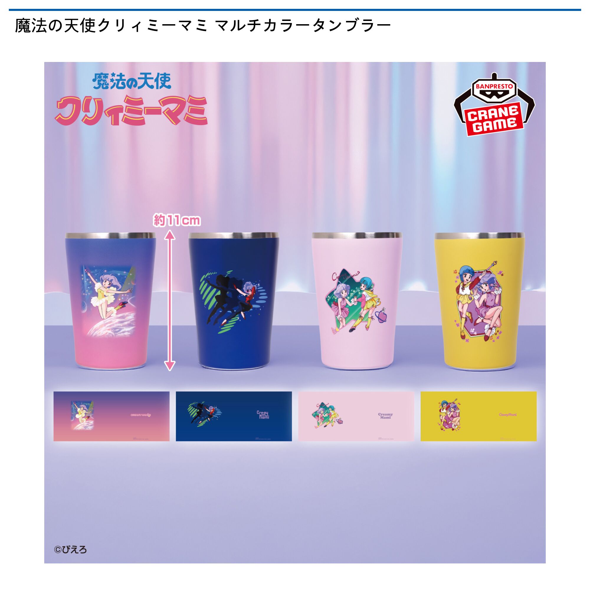 魔法の天使クリィミーマミ マルチカラータンブラー