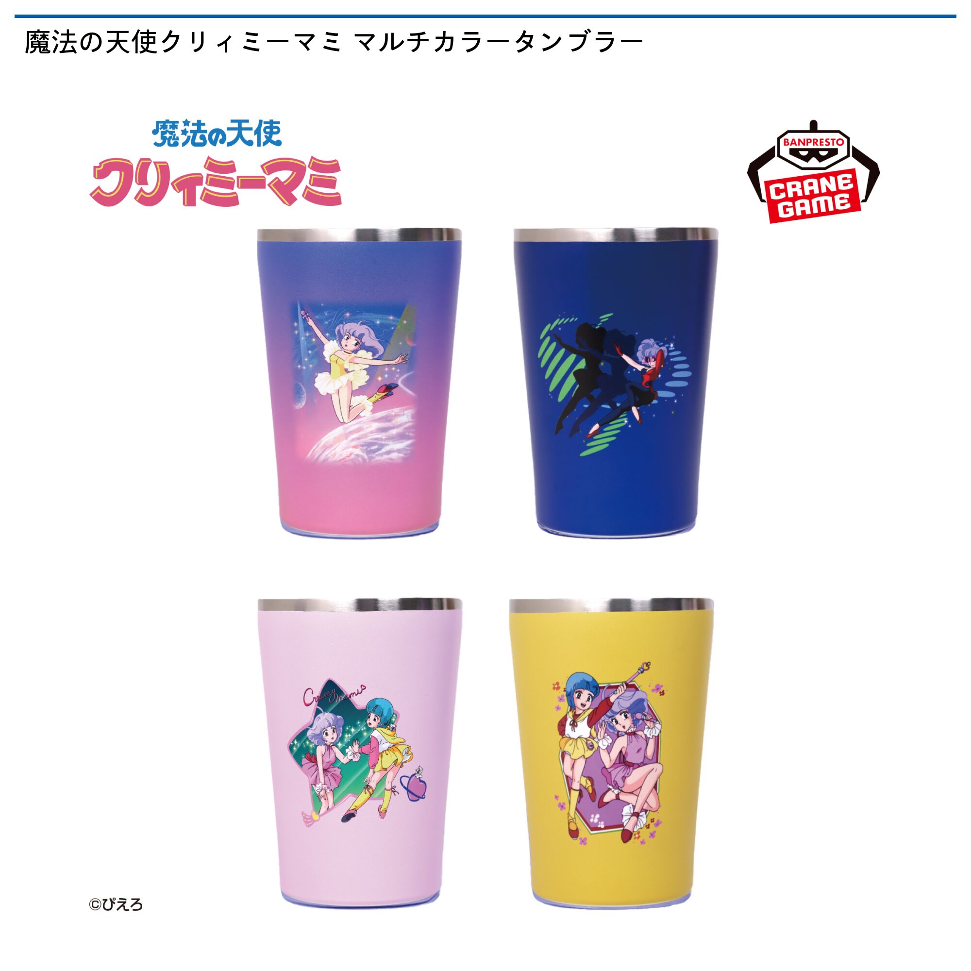 魔法の天使クリィミーマミ マルチカラータンブラー