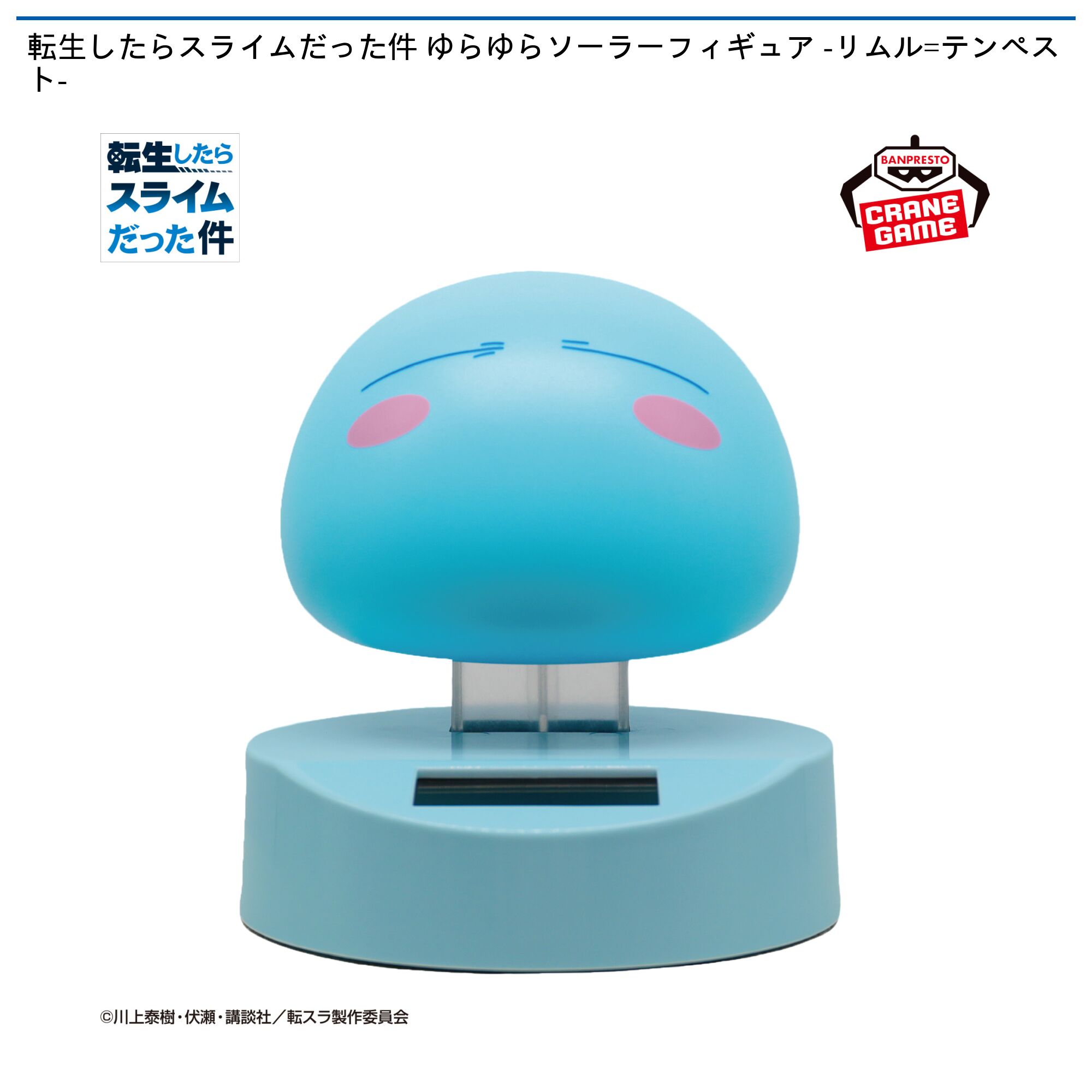 転生したらスライムだった件 ゆらゆらソーラーフィギュア -リムル=テンペスト-