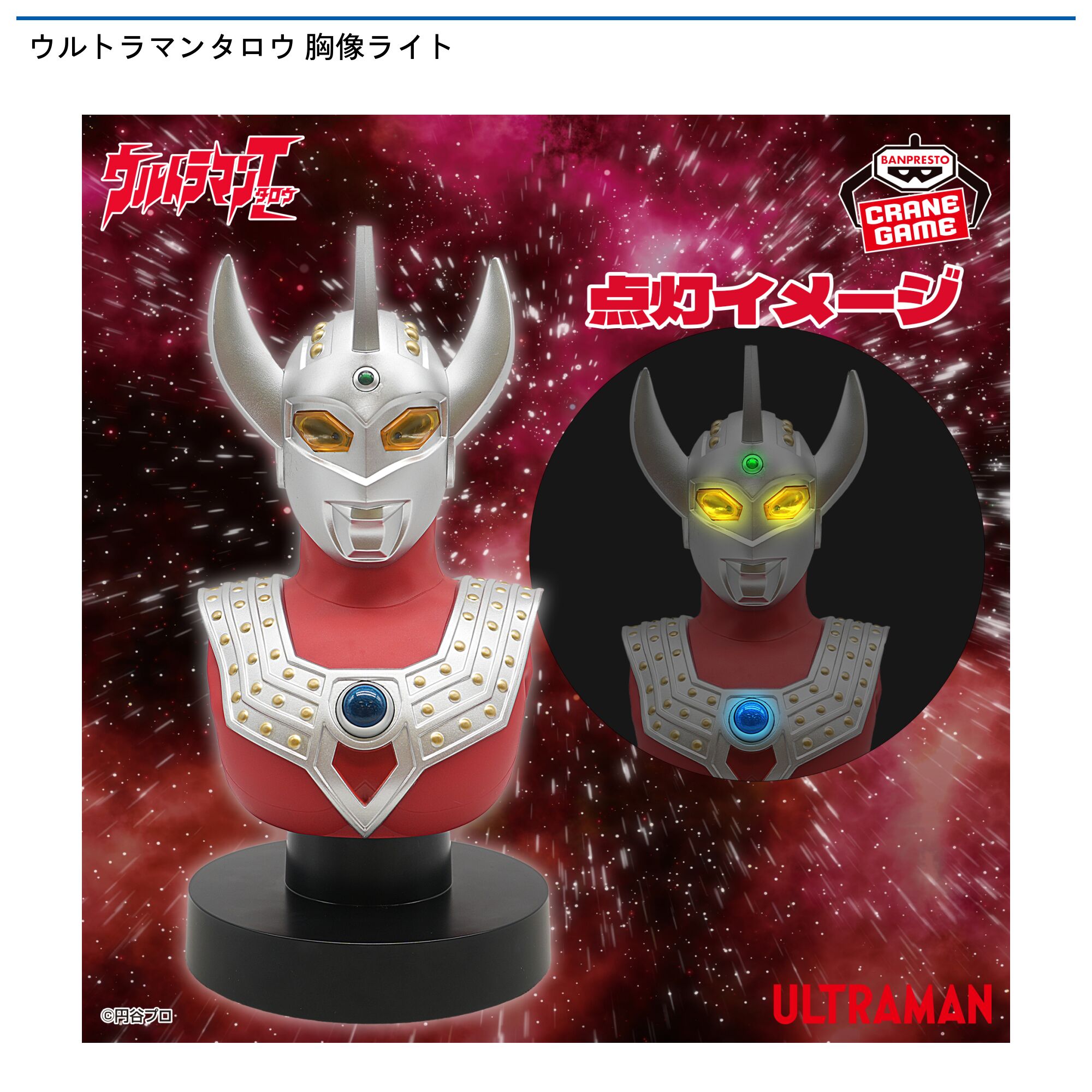 ウルトラマンタロウ 胸像ライト
