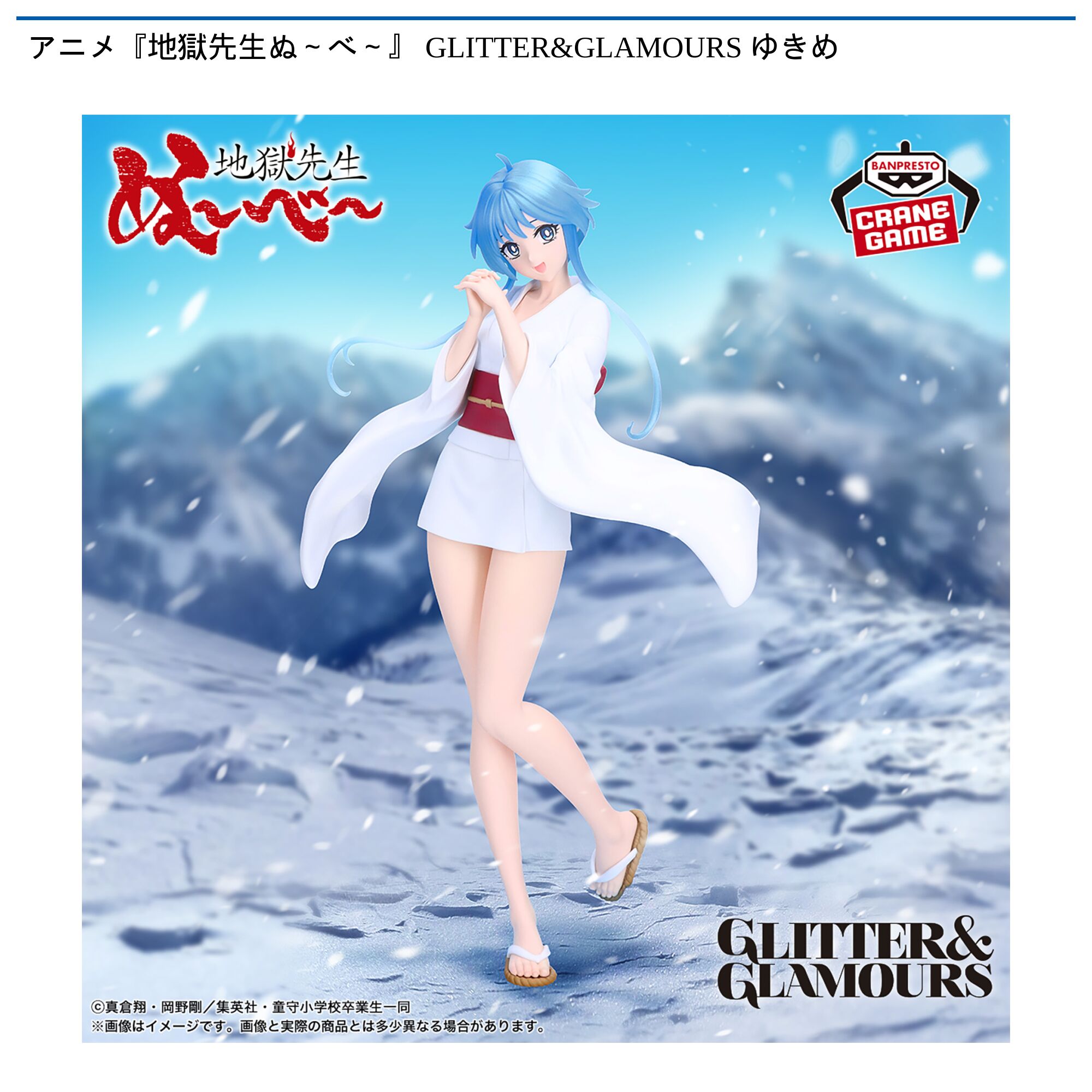 アニメ『地獄先生ぬ～べ～』 GLITTER&GLAMOURS ゆきめ