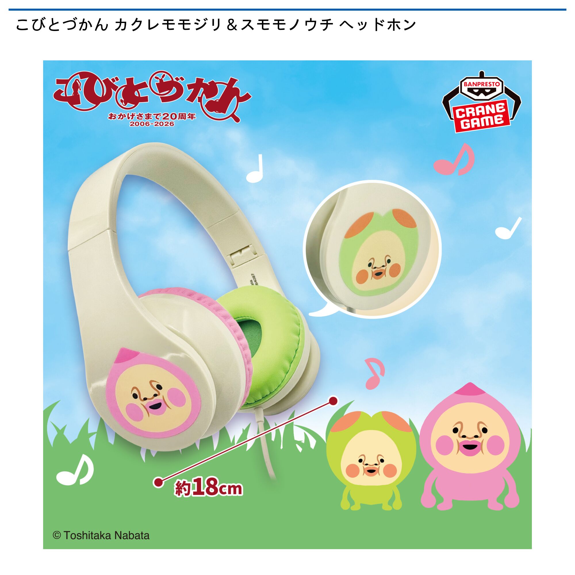 こびとづかん カクレモモジリ＆スモモノウチ ヘッドホン