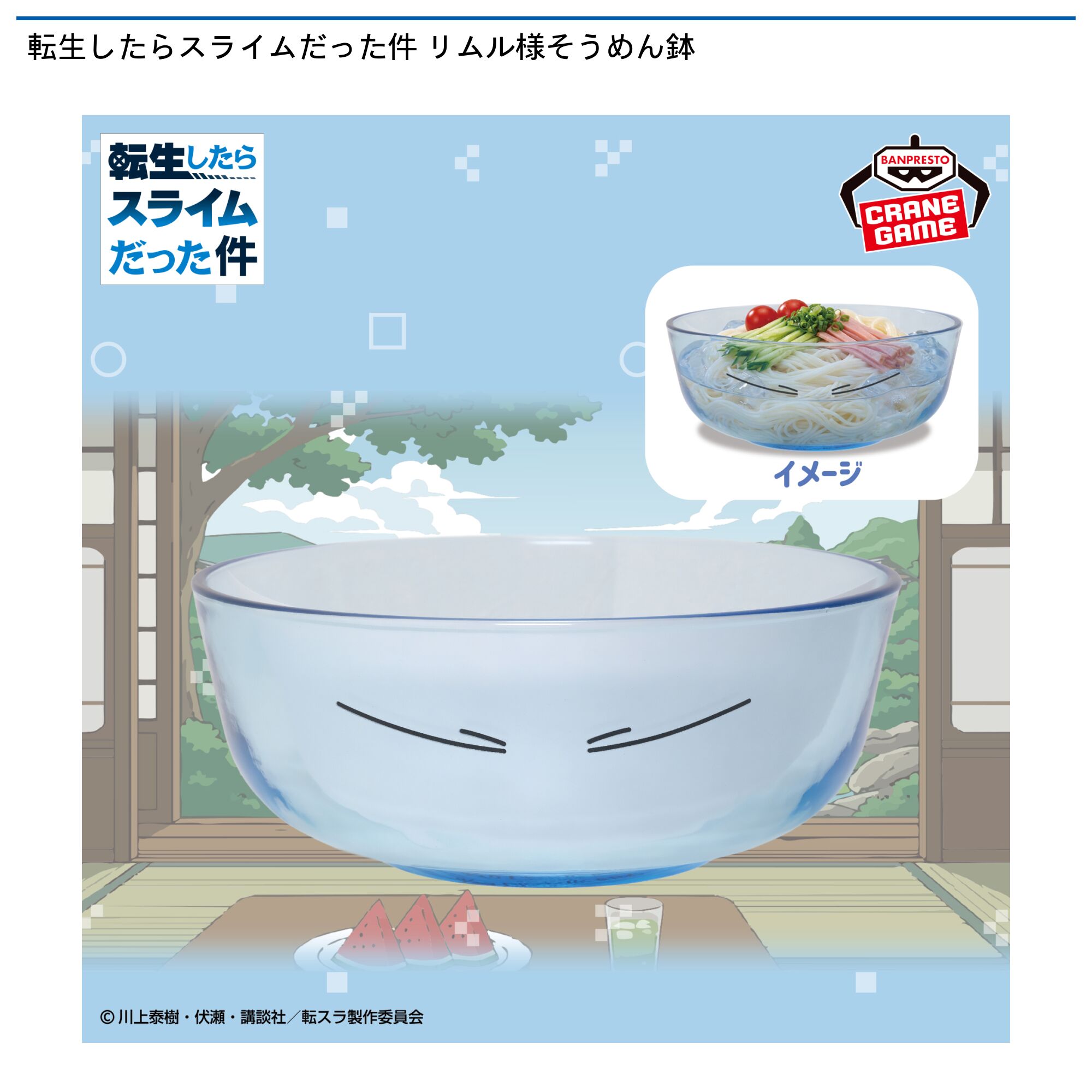 転生したらスライムだった件 リムル様そうめん鉢
