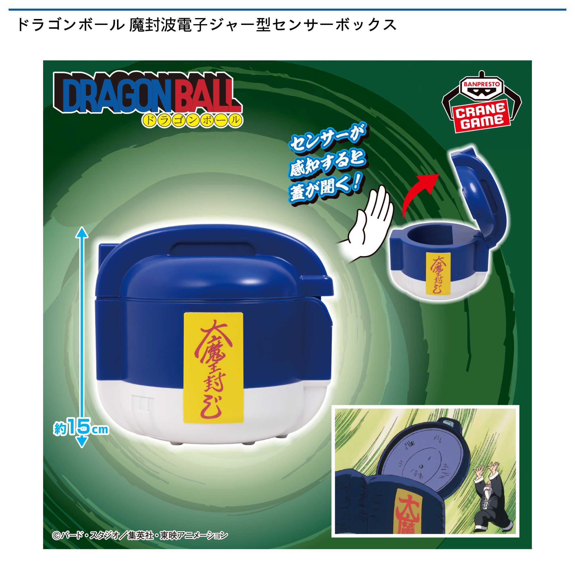 ドラゴンボール 魔封波電子ジャー型センサーボックス