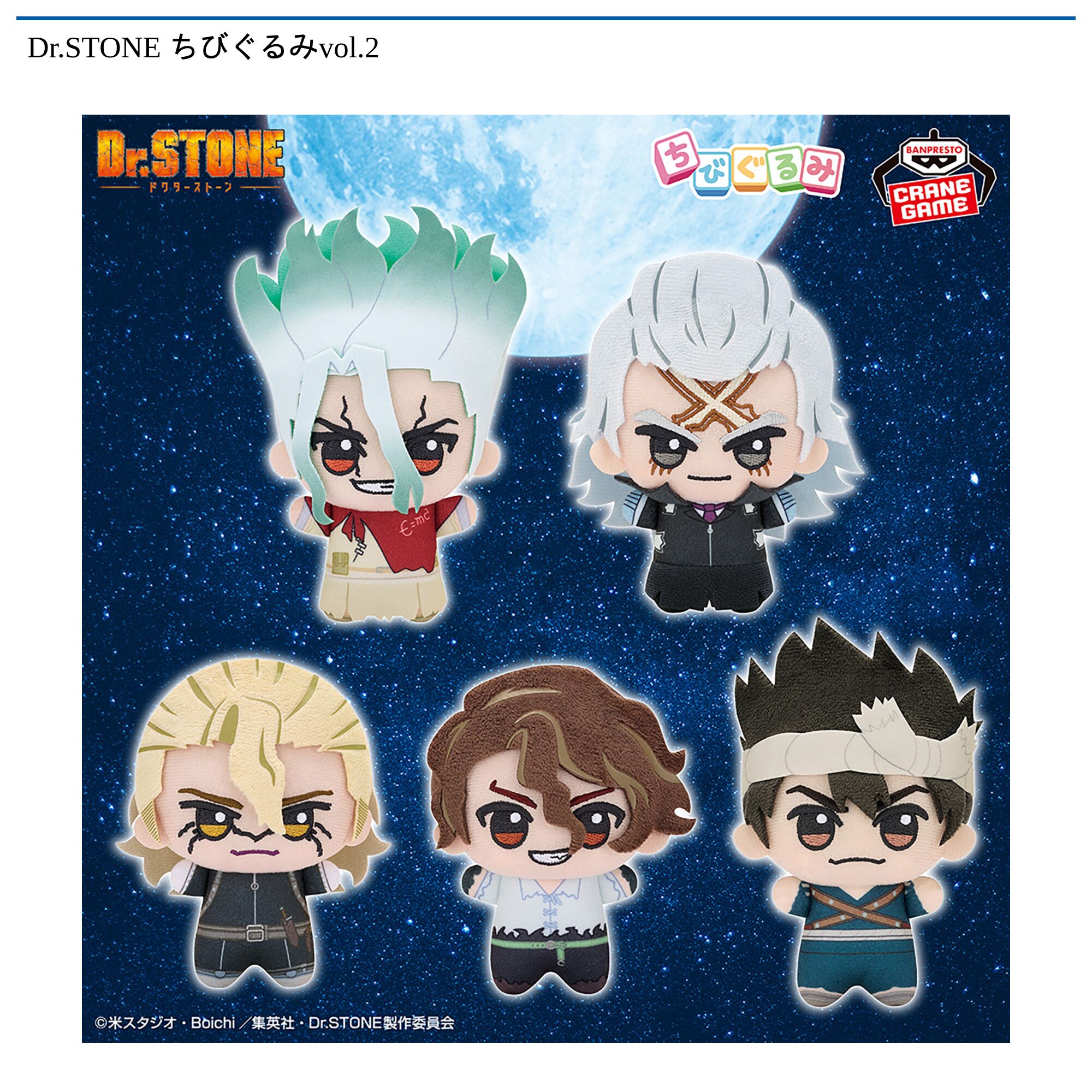 Dr．STONE ちびぐるみvol．2