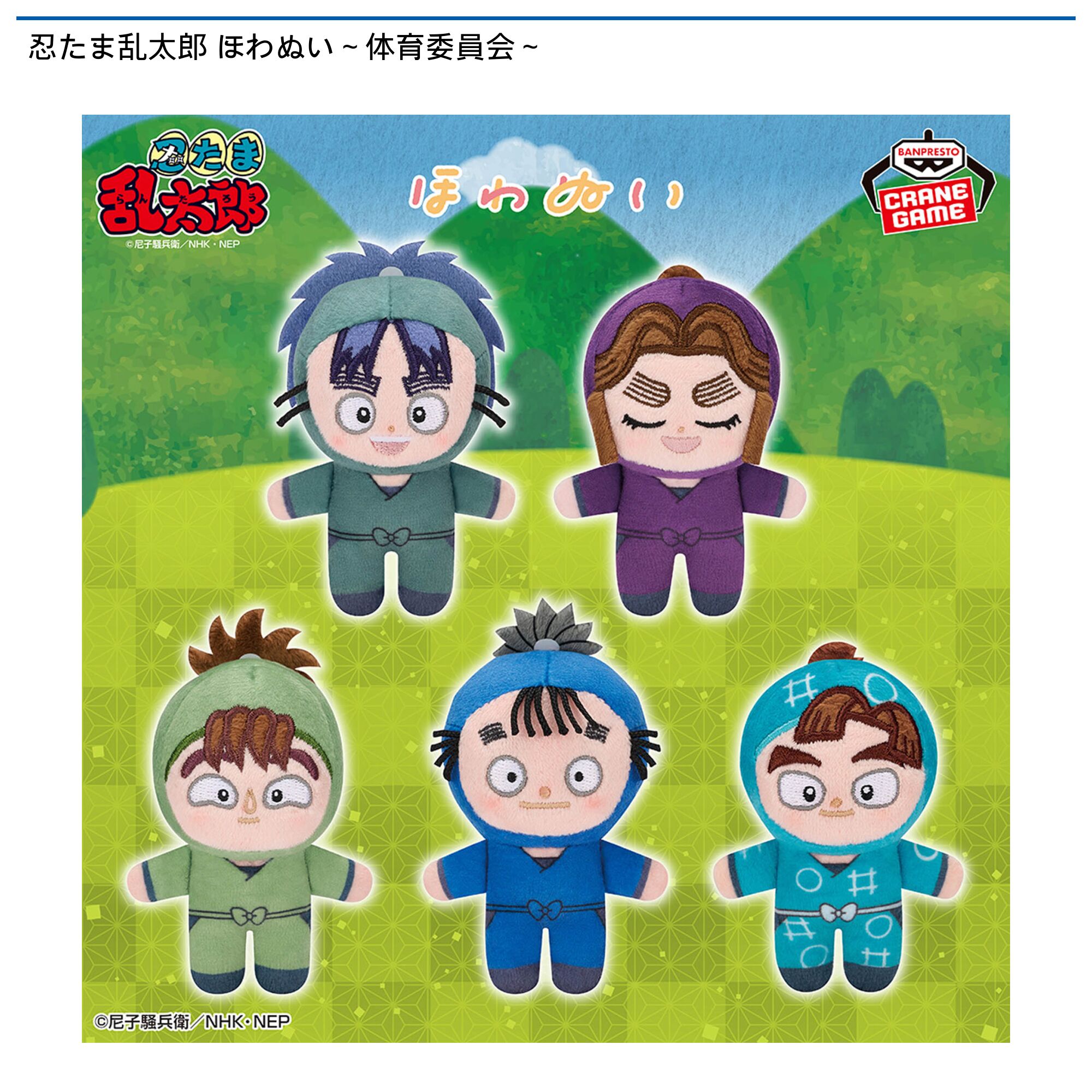 忍たま乱太郎 ほわぬい～体育委員会～