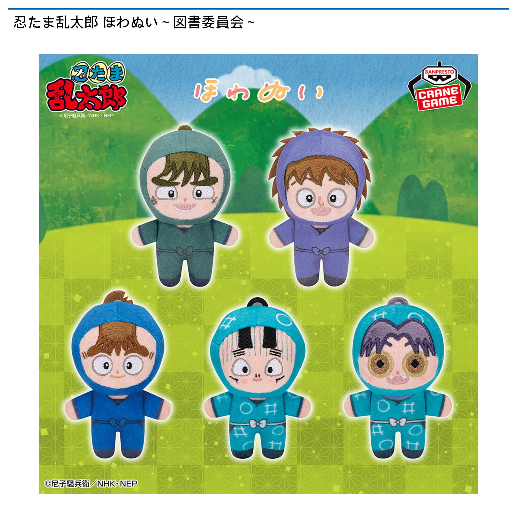 忍たま乱太郎 ほわぬい～図書委員会～