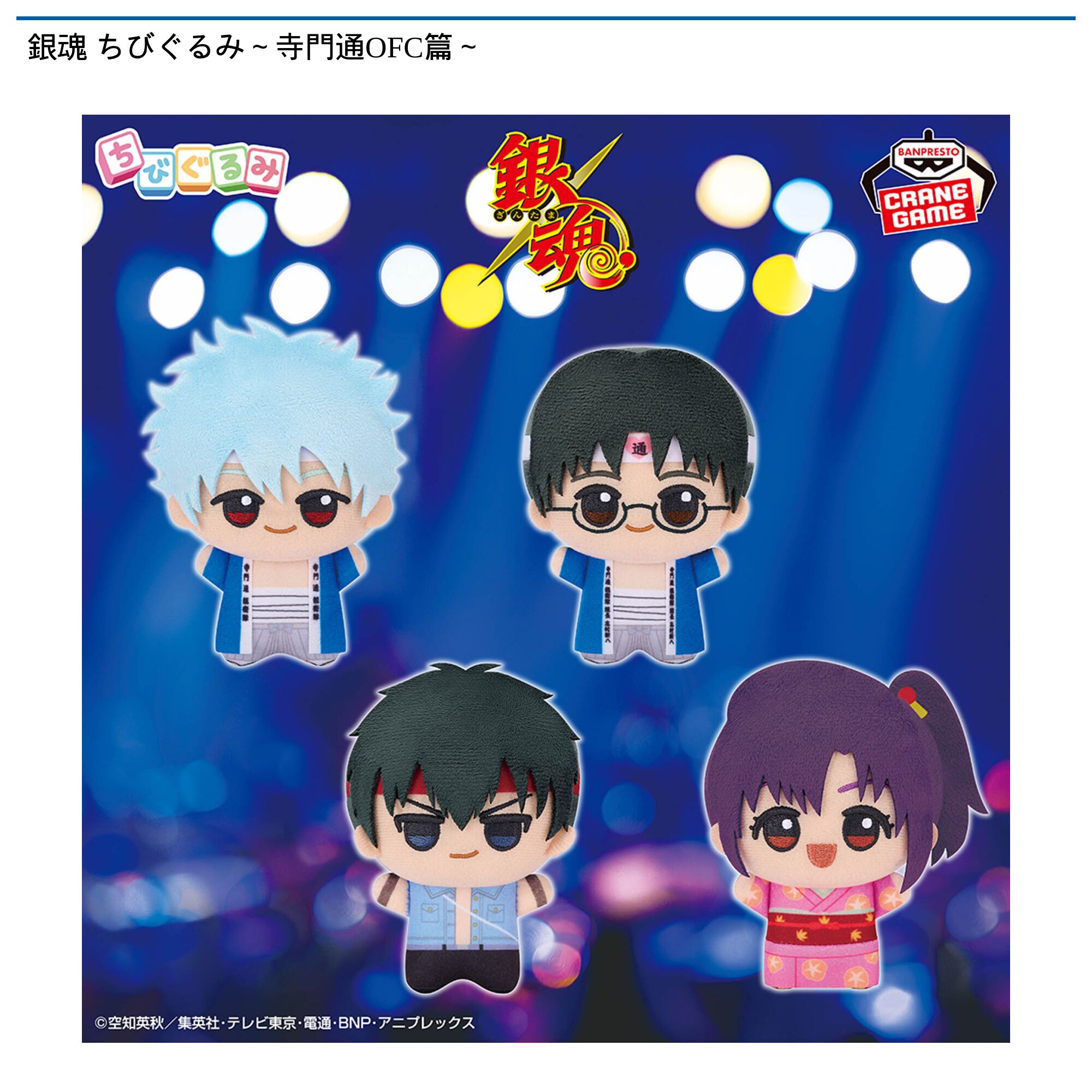 銀魂 ちびぐるみ～寺門通OFC篇～