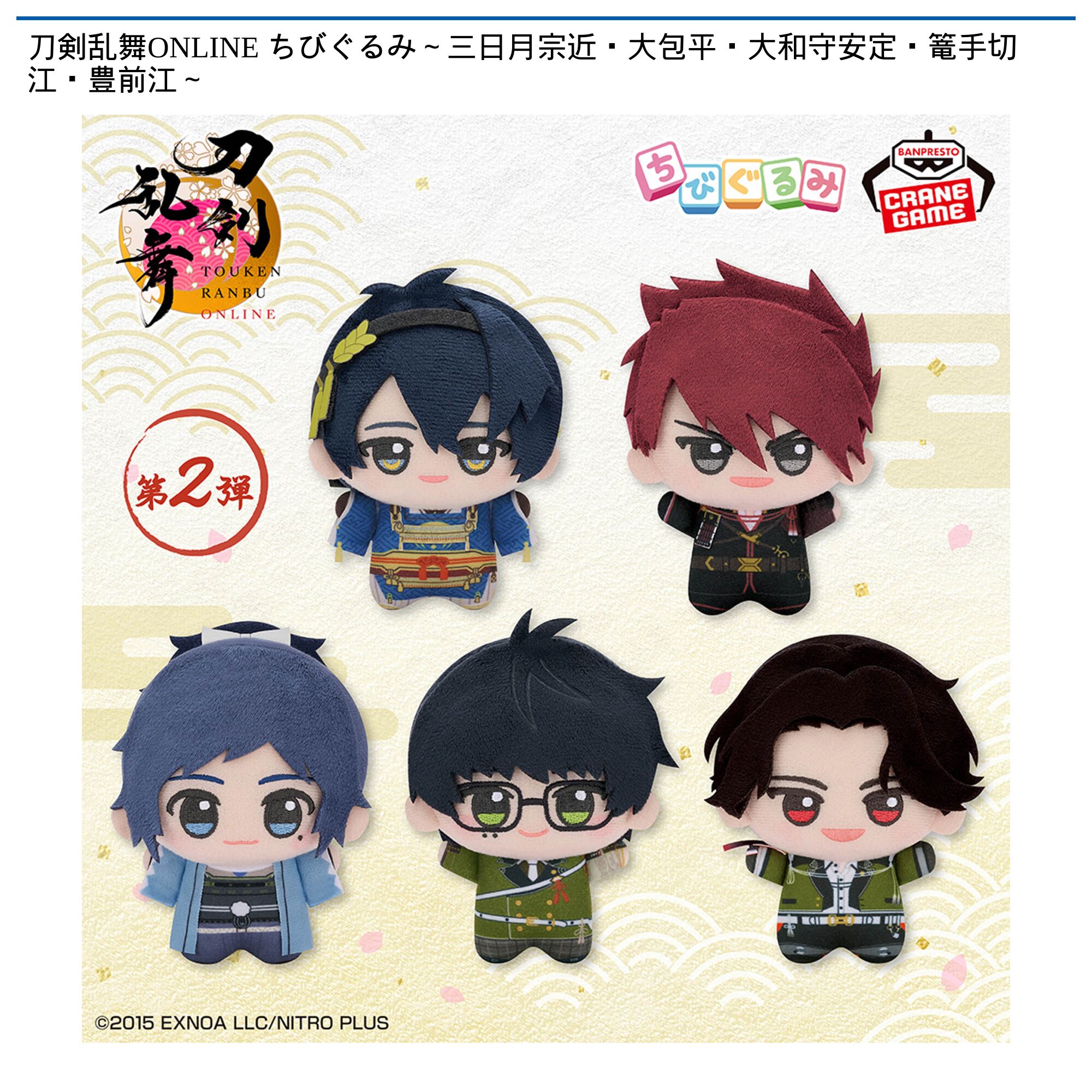 刀剣乱舞ONLINE ちびぐるみ～三日月宗近・大包平・大和守安定・篭手切江・豊前江～