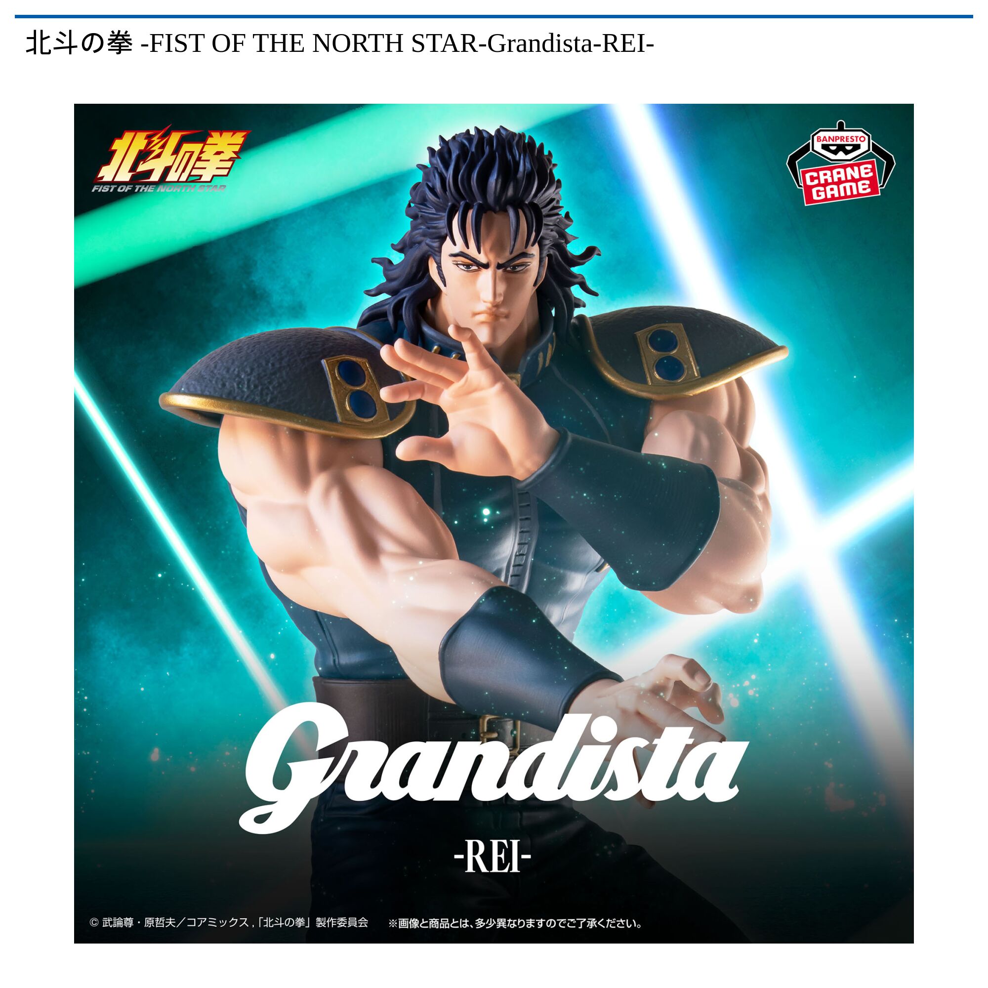 北斗の拳 -FIST OF THE NORTH STAR-Grandista-REI-