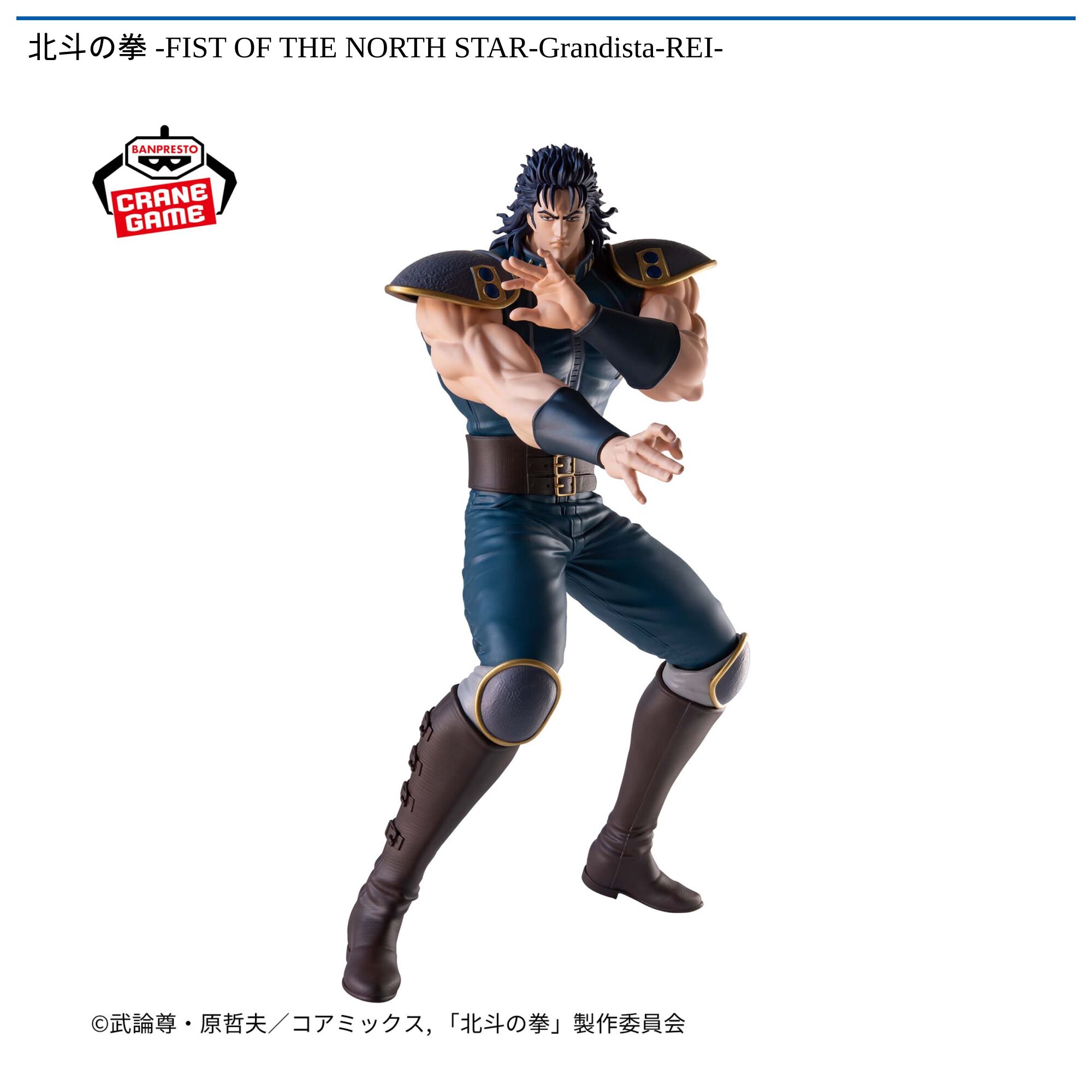 北斗の拳 -FIST OF THE NORTH STAR-Grandista-REI-