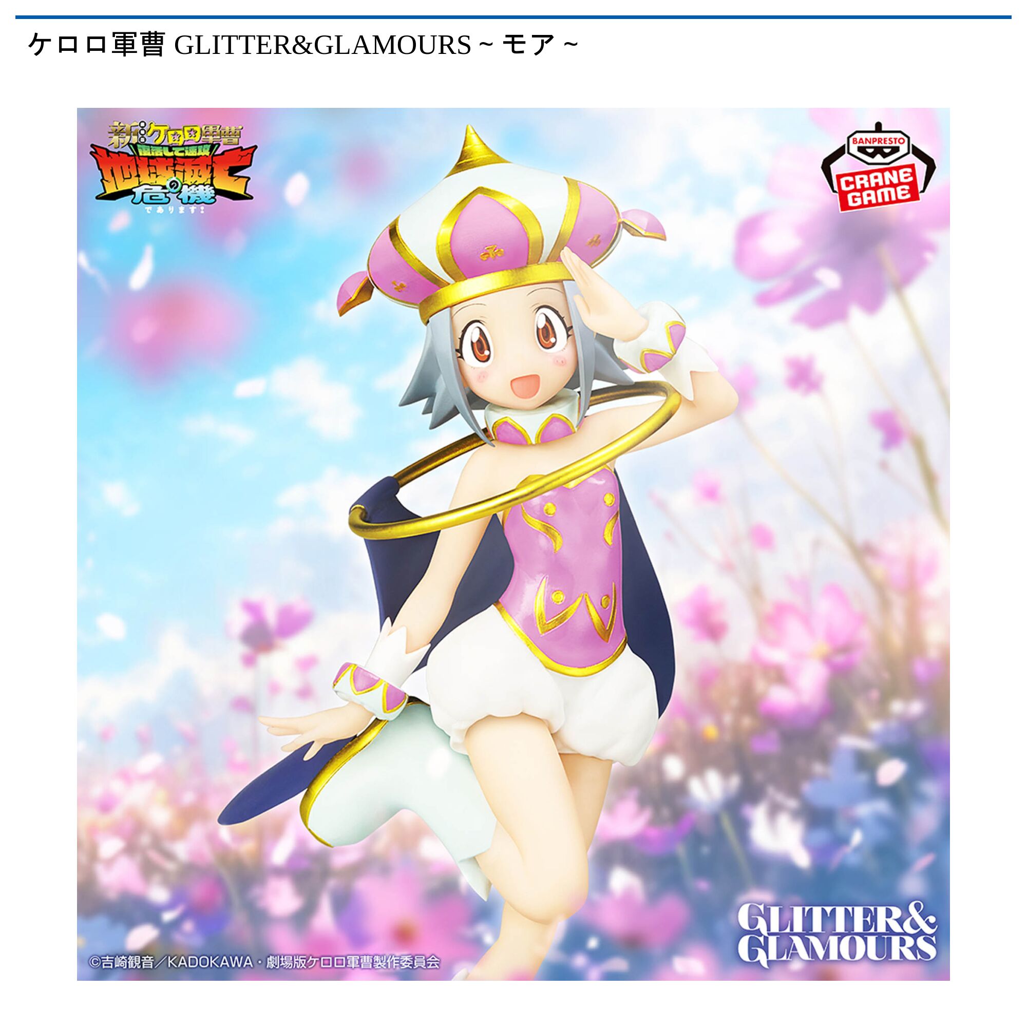 ケロロ軍曹 GLITTER&GLAMOURS～モア～