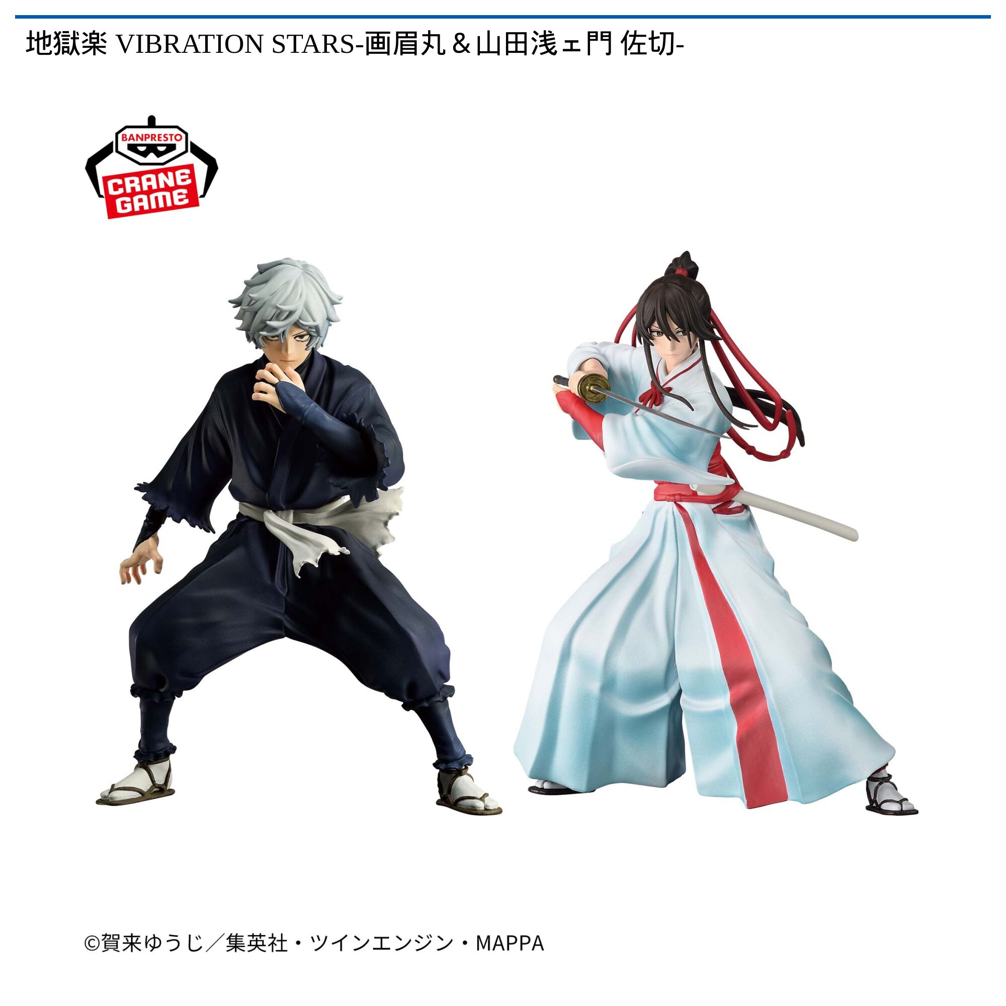 地獄楽 VIBRATION STARS-画眉丸＆山田浅ェ門 佐切-