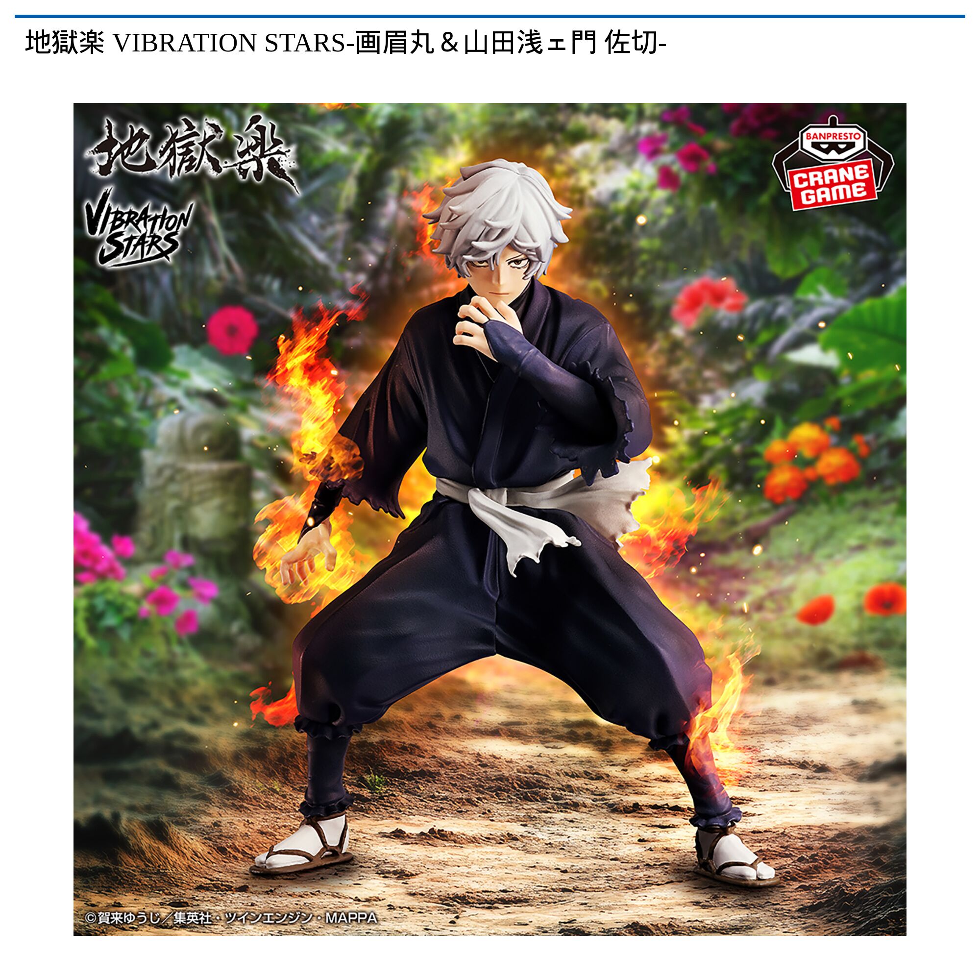 地獄楽 VIBRATION STARS-画眉丸＆山田浅ェ門 佐切-