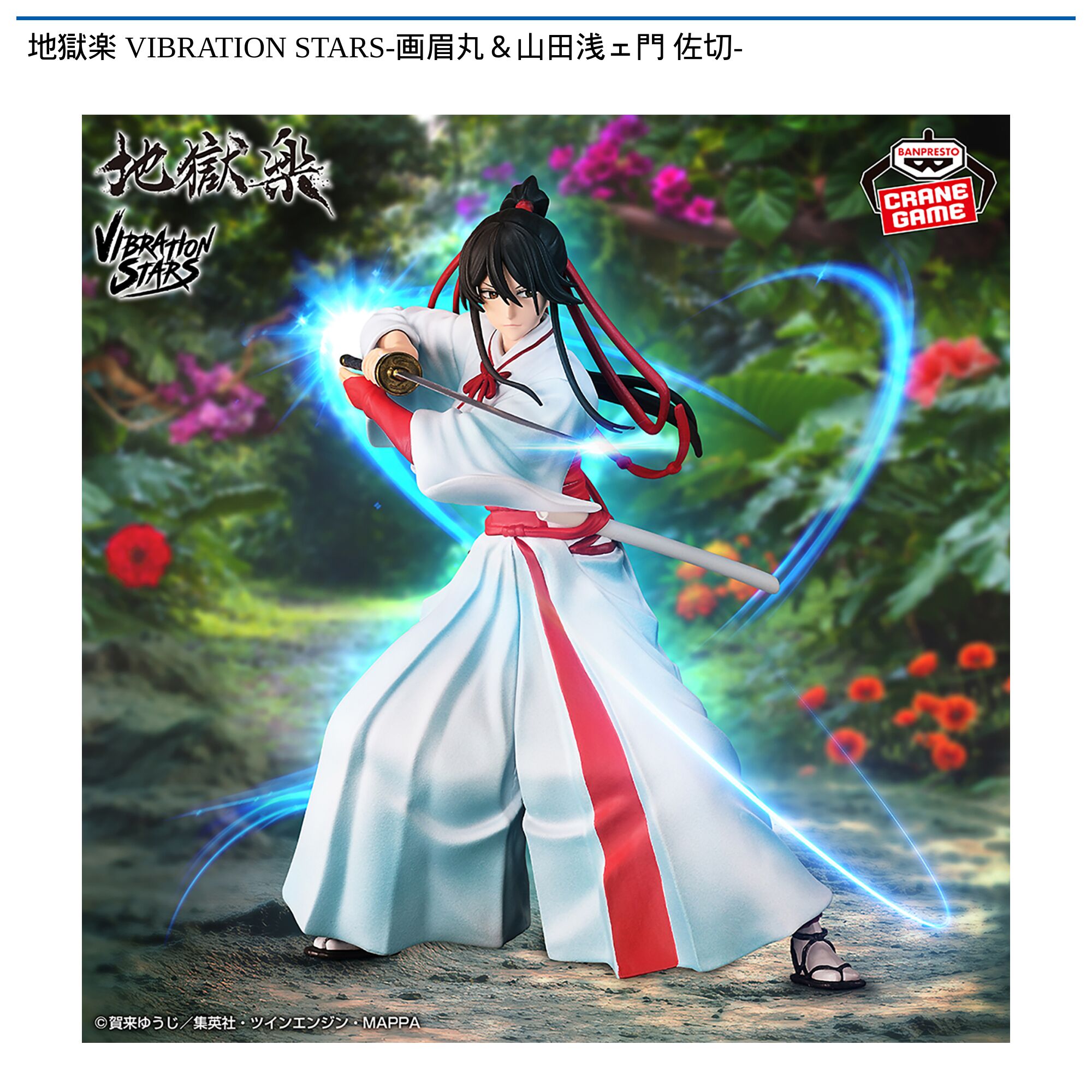 地獄楽 VIBRATION STARS-画眉丸＆山田浅ェ門 佐切-