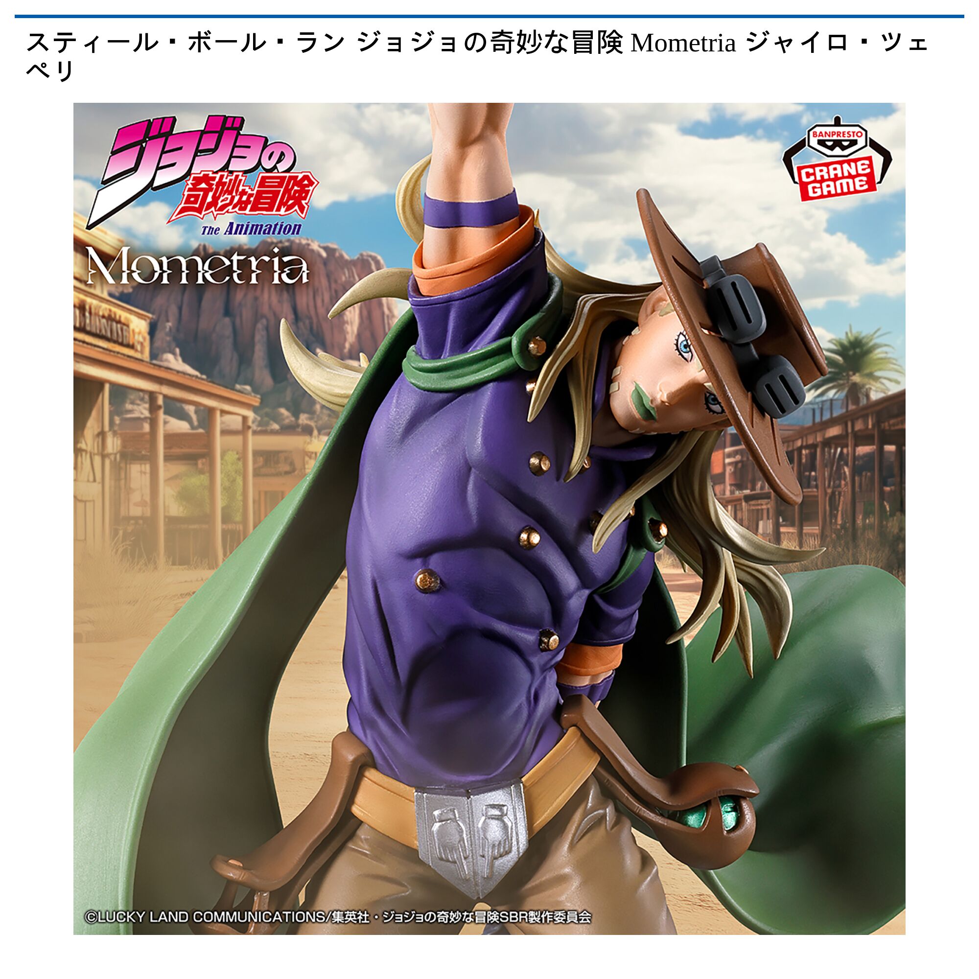 スティール・ボール・ラン ジョジョの奇妙な冒険 Mometria ジャイロ・ツェペリ