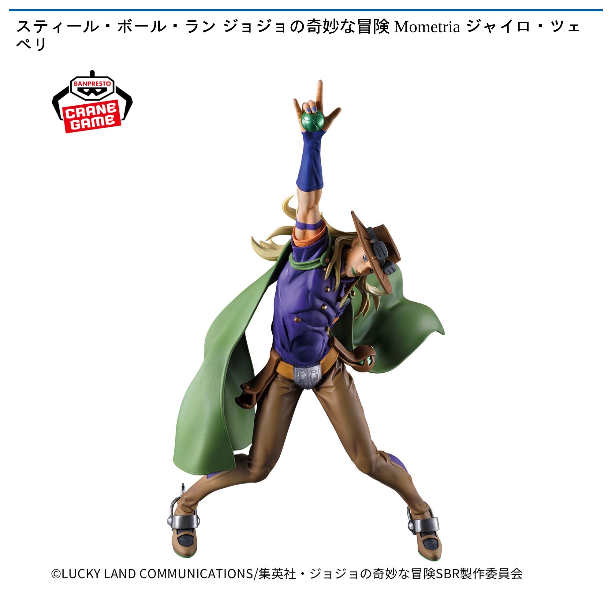 スティール・ボール・ラン ジョジョの奇妙な冒険 Mometria ジャイロ・ツェペリ
