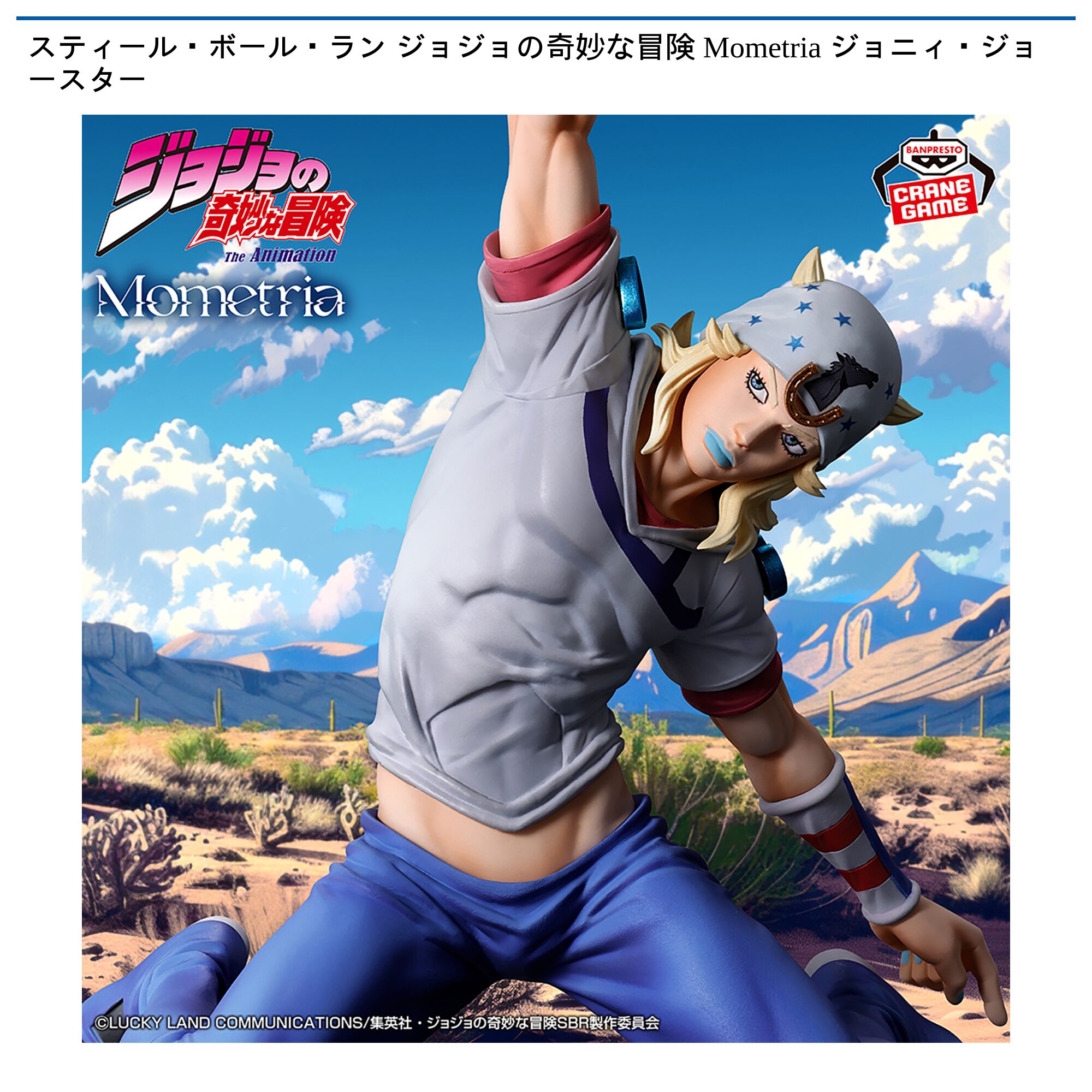 スティール・ボール・ラン ジョジョの奇妙な冒険 Mometria ジョニィ・ジョースター