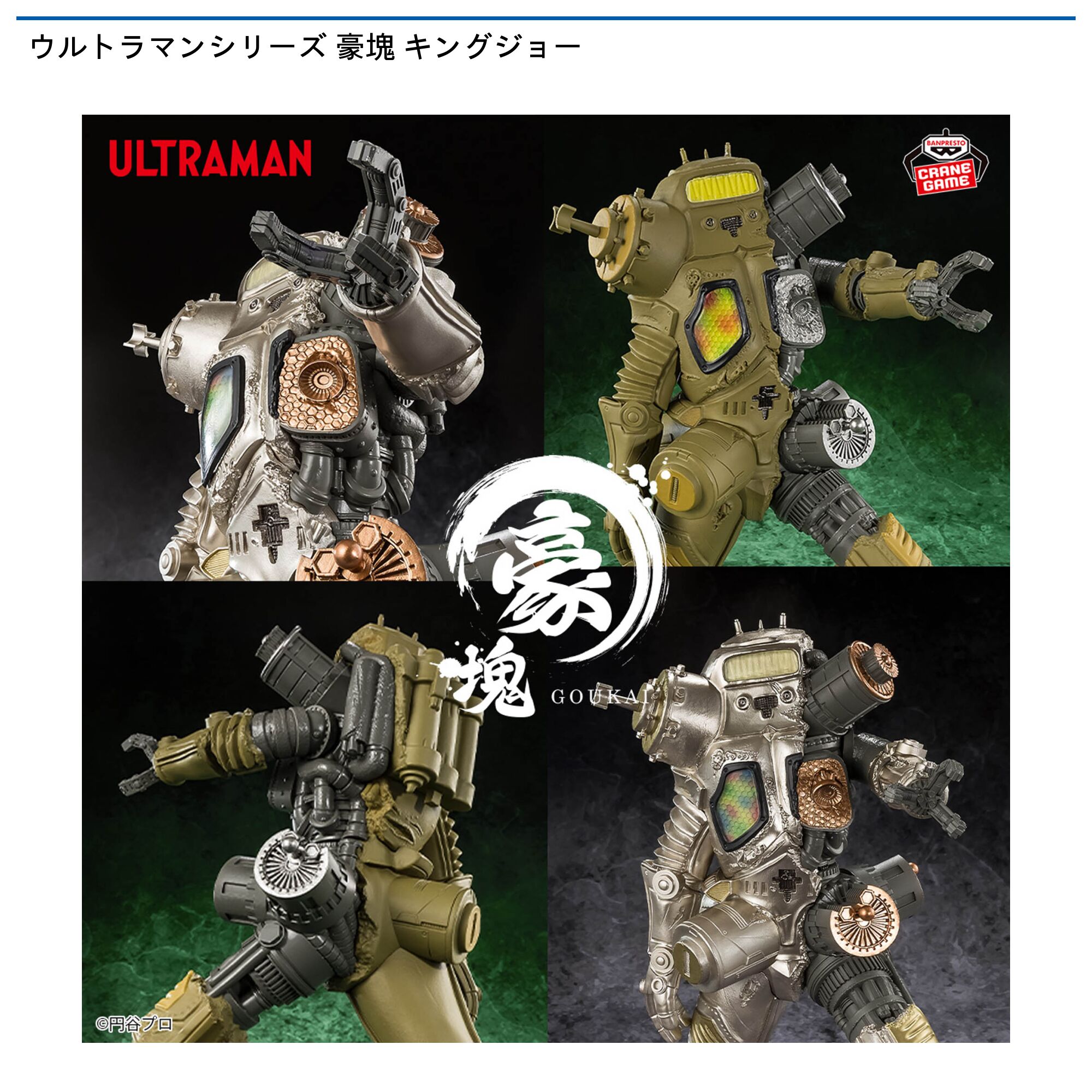 ウルトラマンシリーズ 豪塊 キングジョー