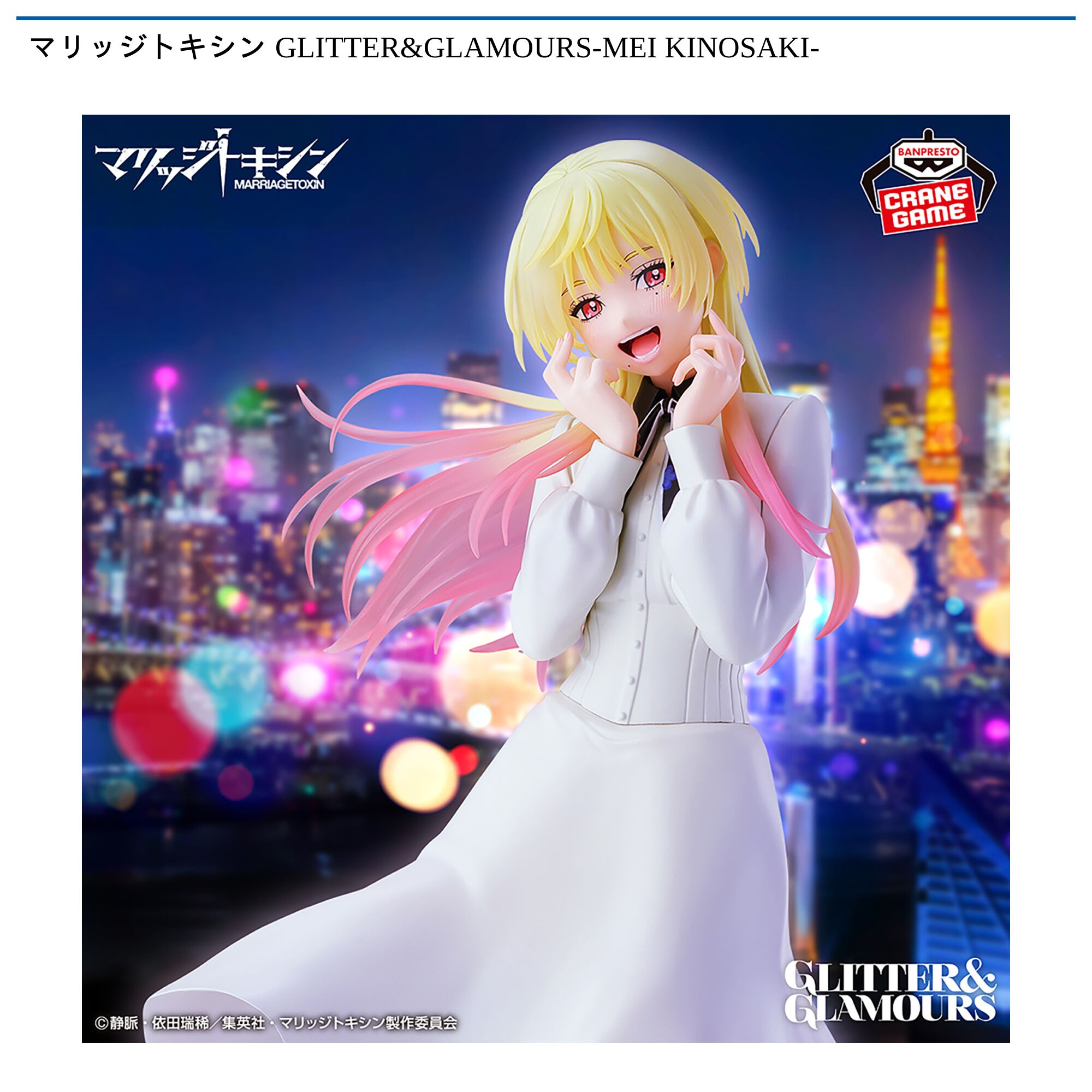 マリッジトキシン GLITTER&GLAMOURS-MEI KINOSAKI-