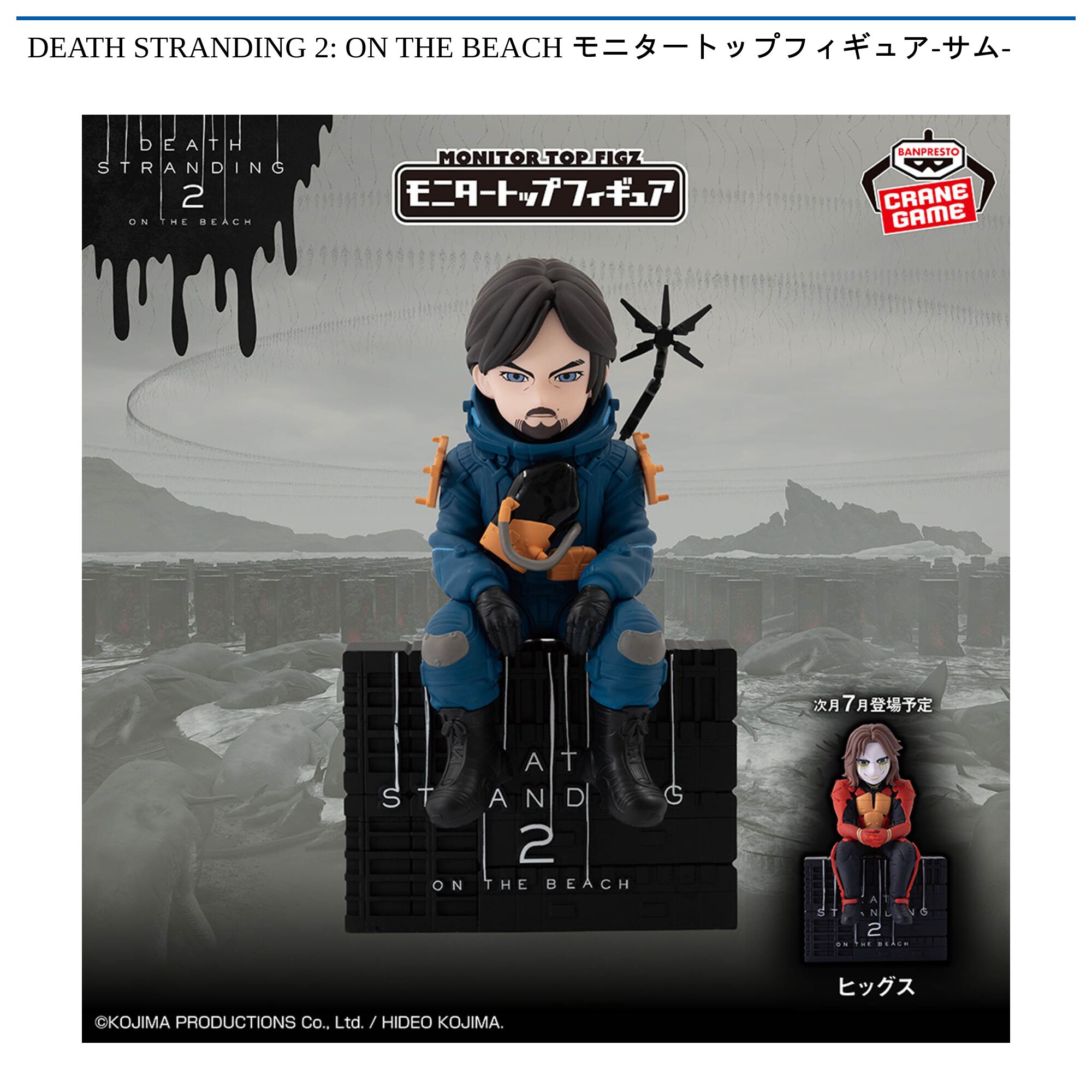 DEATH STRANDING 2: ON THE BEACH モニタートップフィギュア-サム-