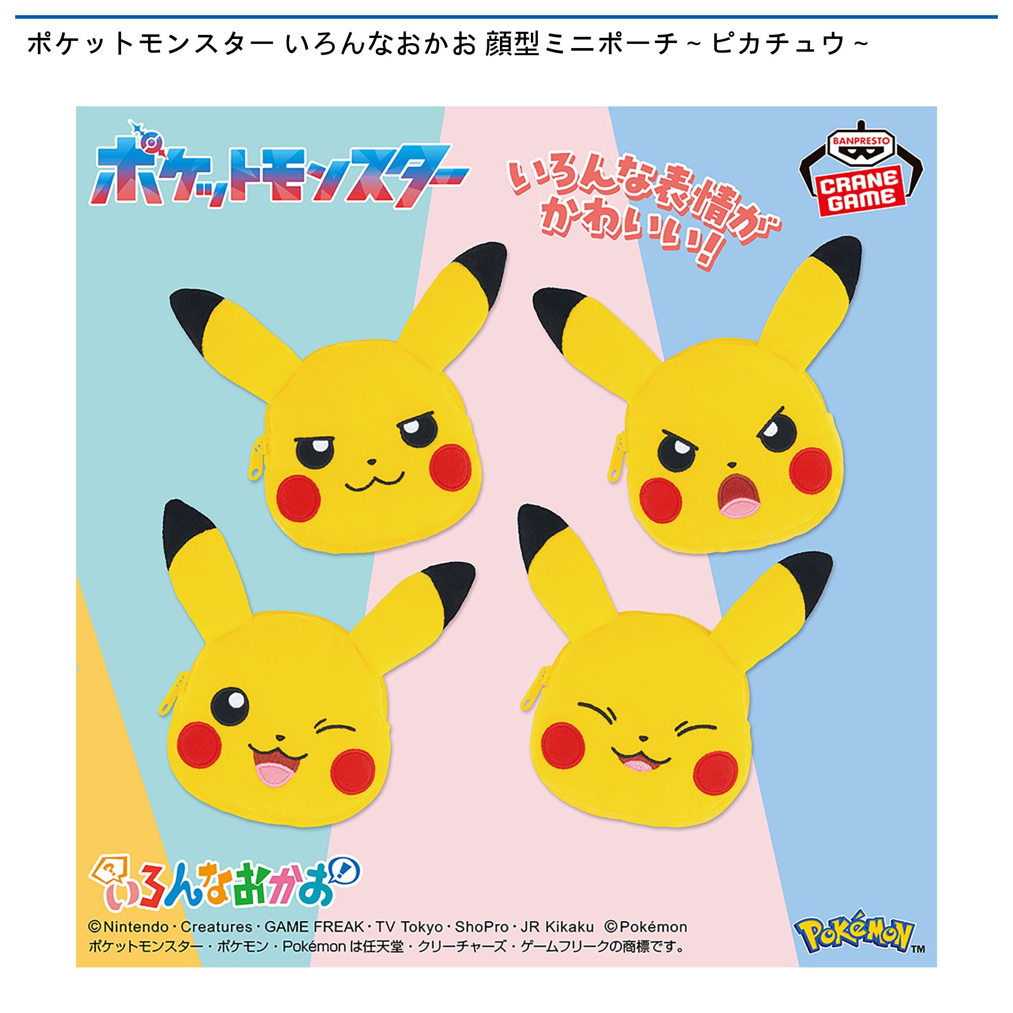 ポケットモンスター いろんなおかお 顔型ミニポーチ～ピカチュウ～