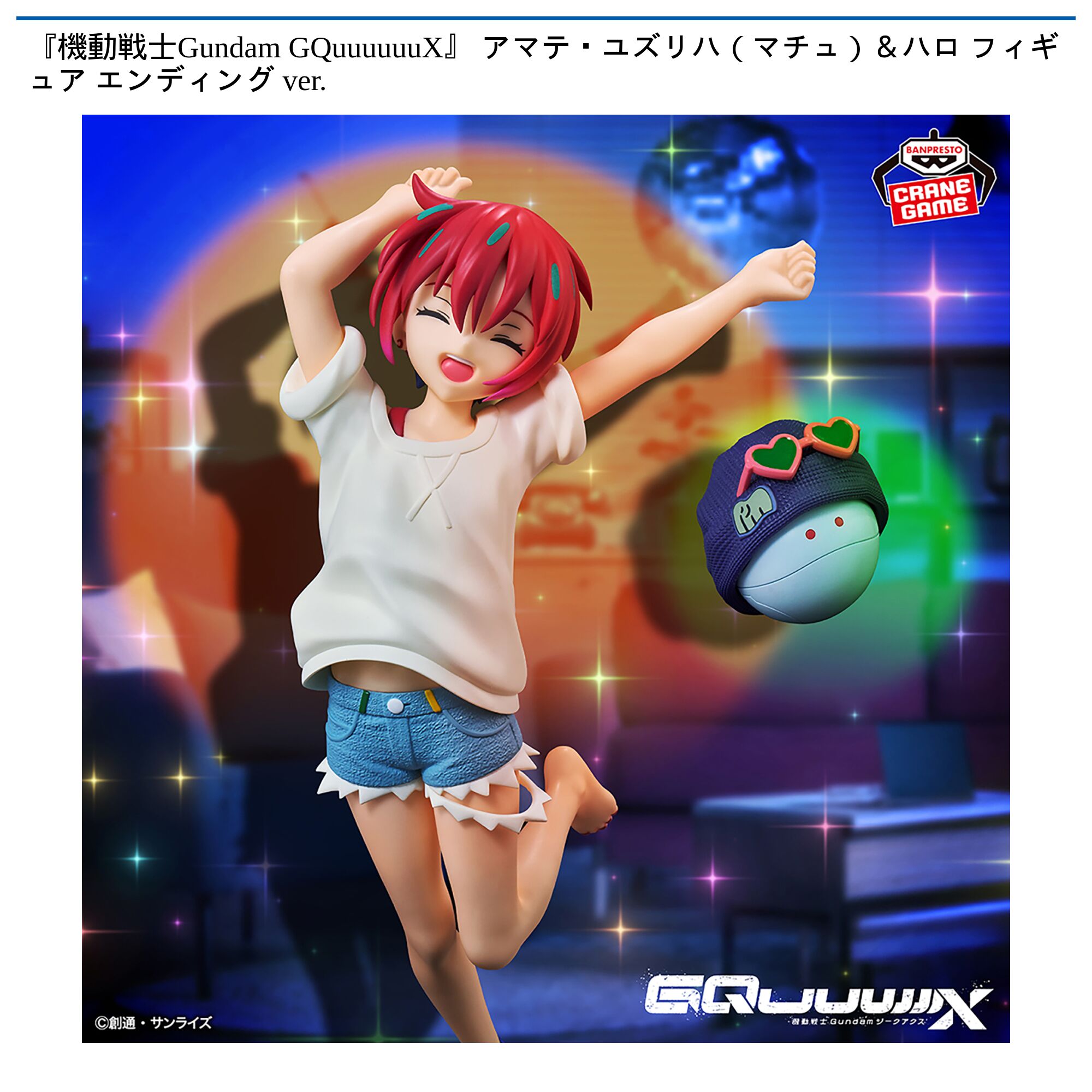 『機動戦士Gundam GQuuuuuuX』 アマテ・ユズリハ（マチュ）＆ハロ フィギュア エンディング ver．