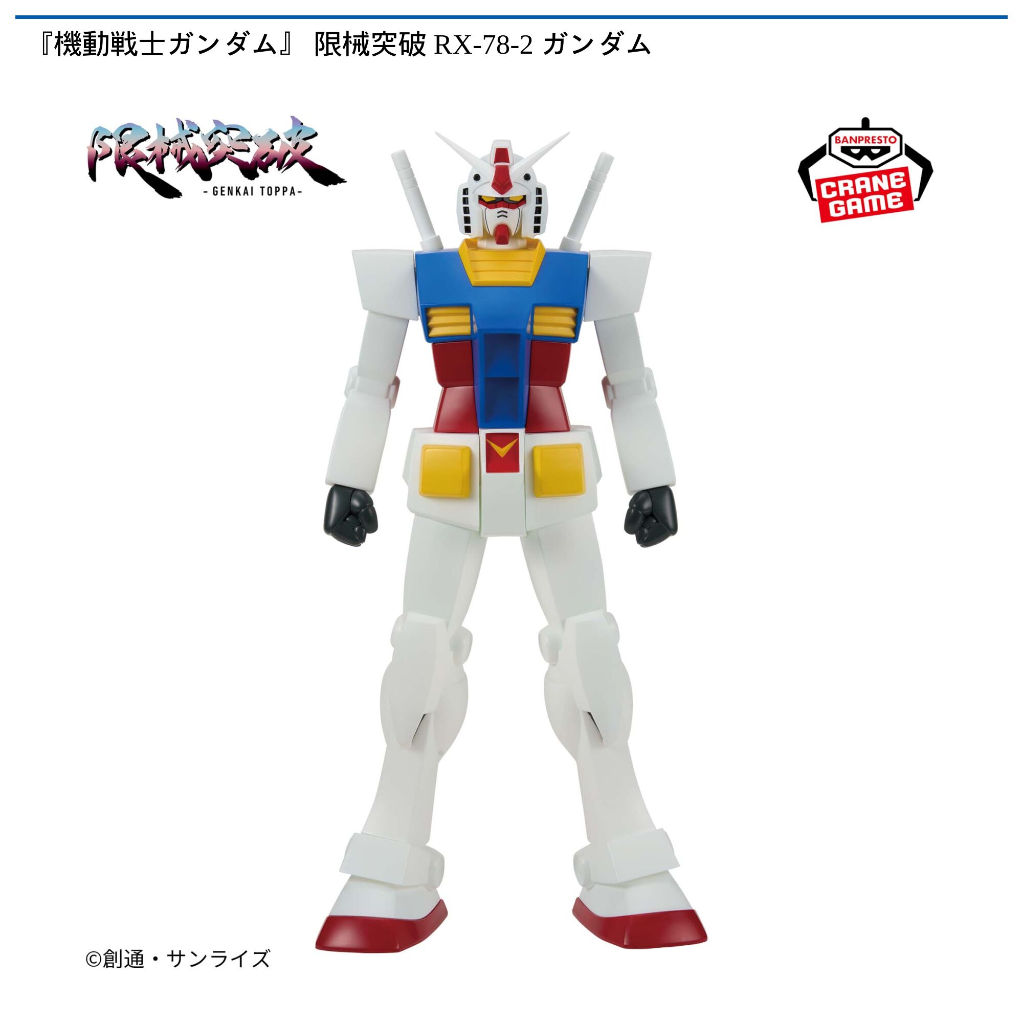 『機動戦士ガンダム』 限械突破 RX-78-2 ガンダム