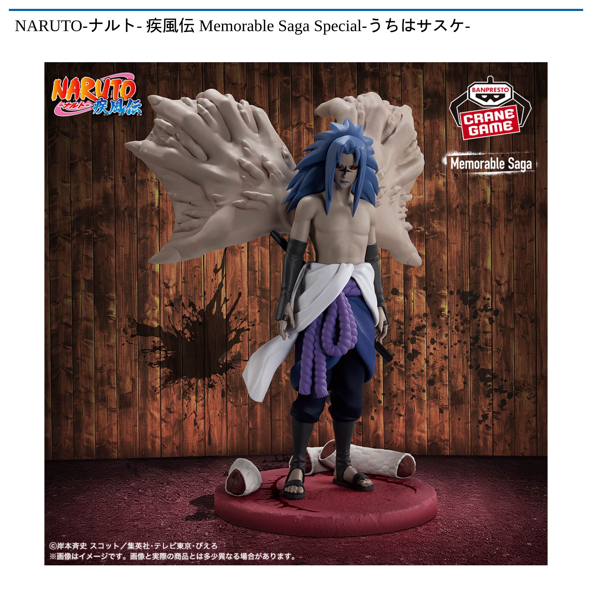 NARUTO-ナルト- 疾風伝 Memorable Saga Special-うちはサスケ-