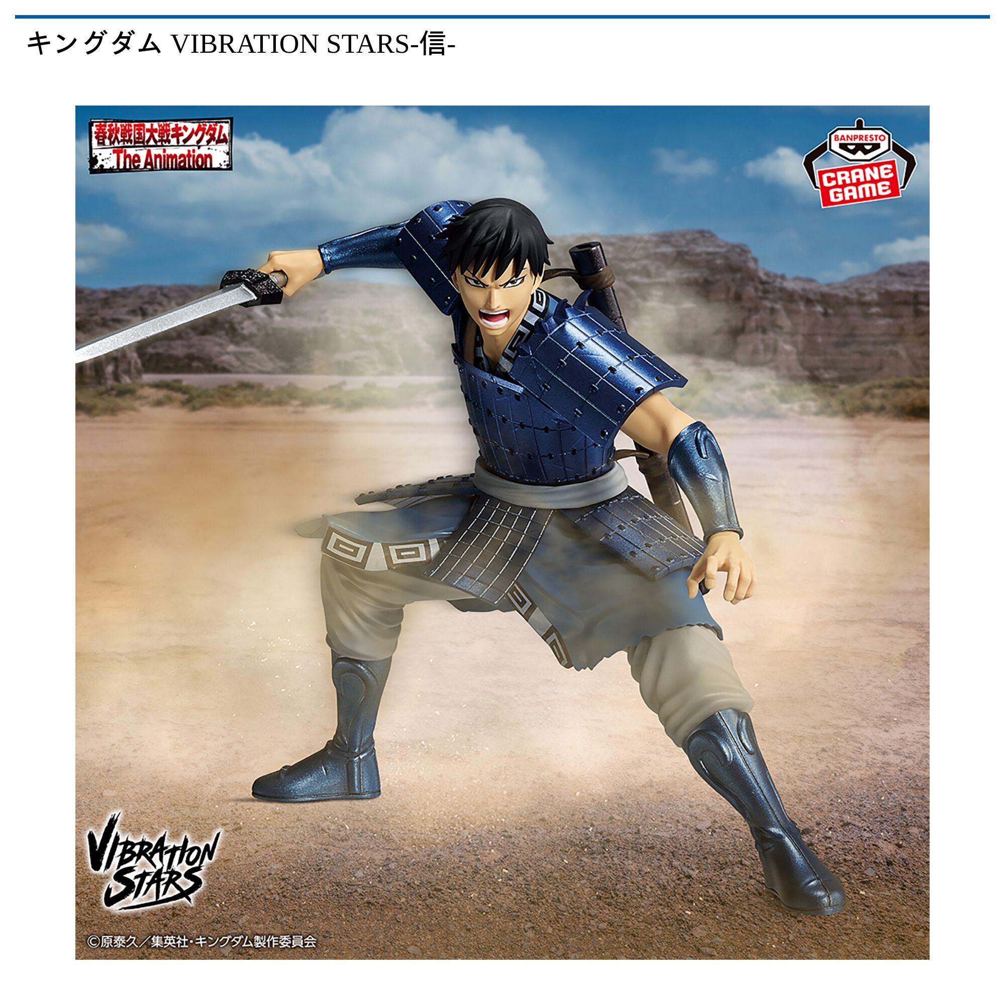 キングダム VIBRATION STARS-信-