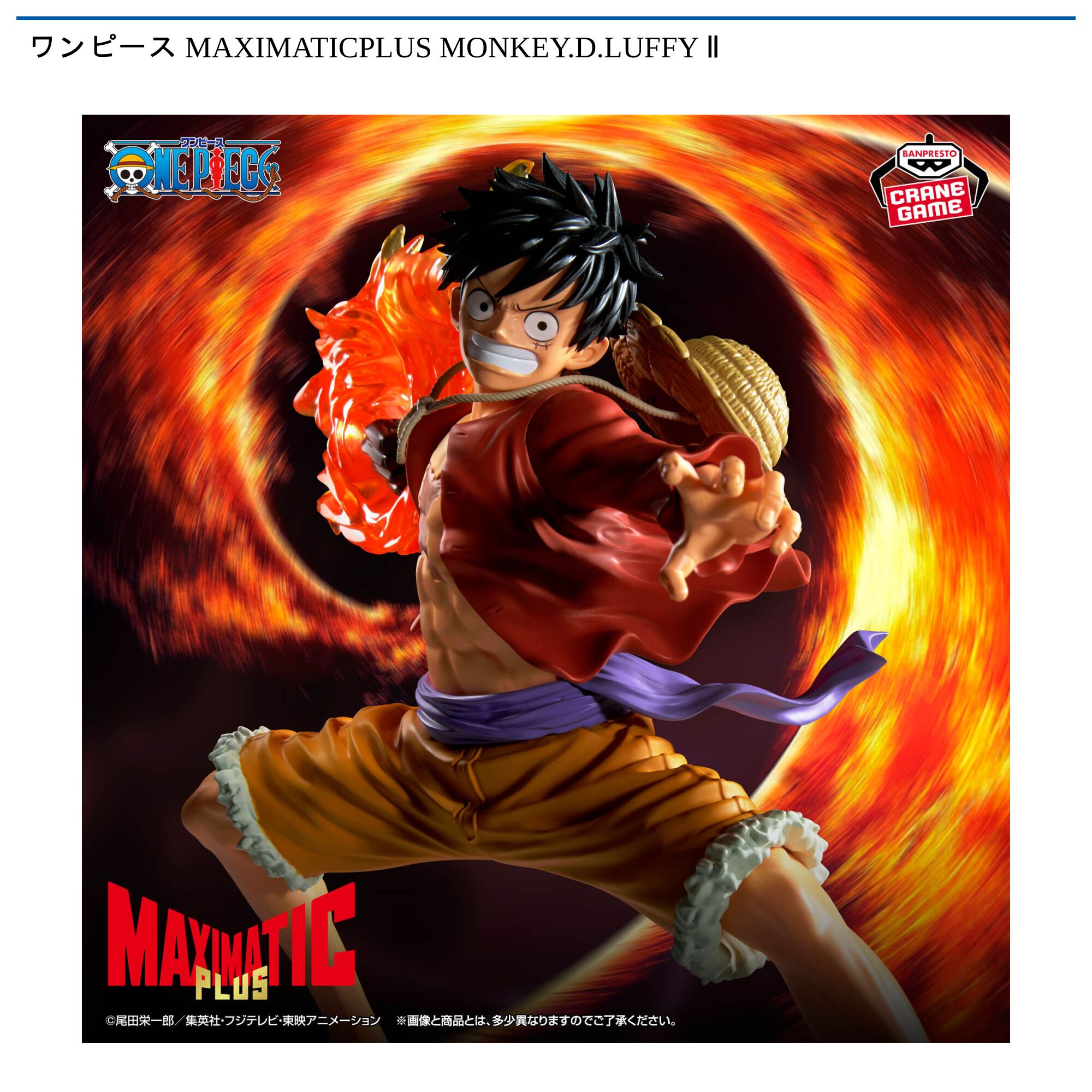ワンピース MAXIMATICPLUS MONKEY．D．LUFFY Ⅱ
