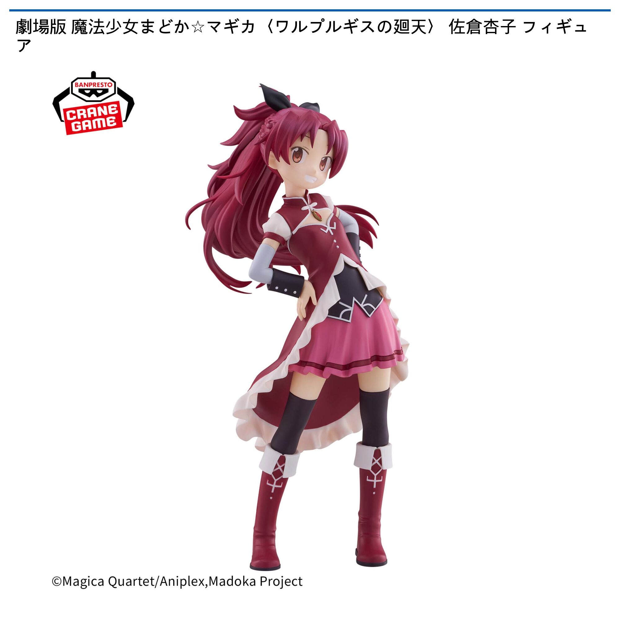 劇場版 魔法少女まどか☆マギカ〈ワルプルギスの廻天〉 佐倉杏子 フィギュア
