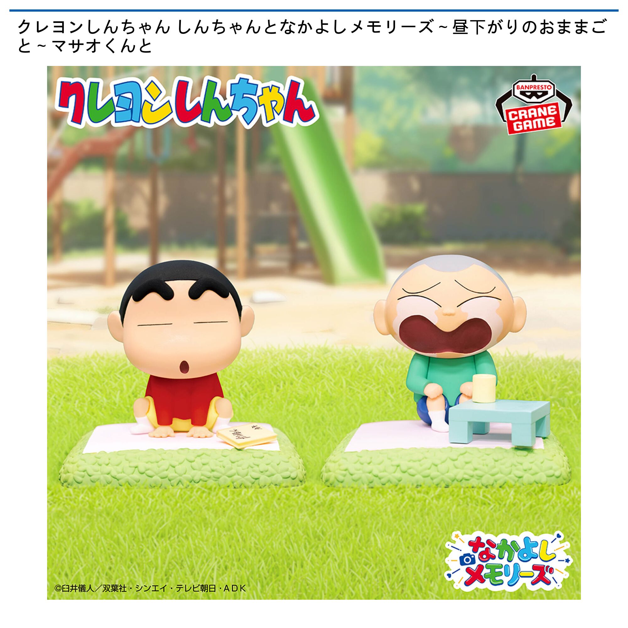 クレヨンしんちゃん しんちゃんとなかよしメモリーズ～昼下がりのおままごと～マサオくんと