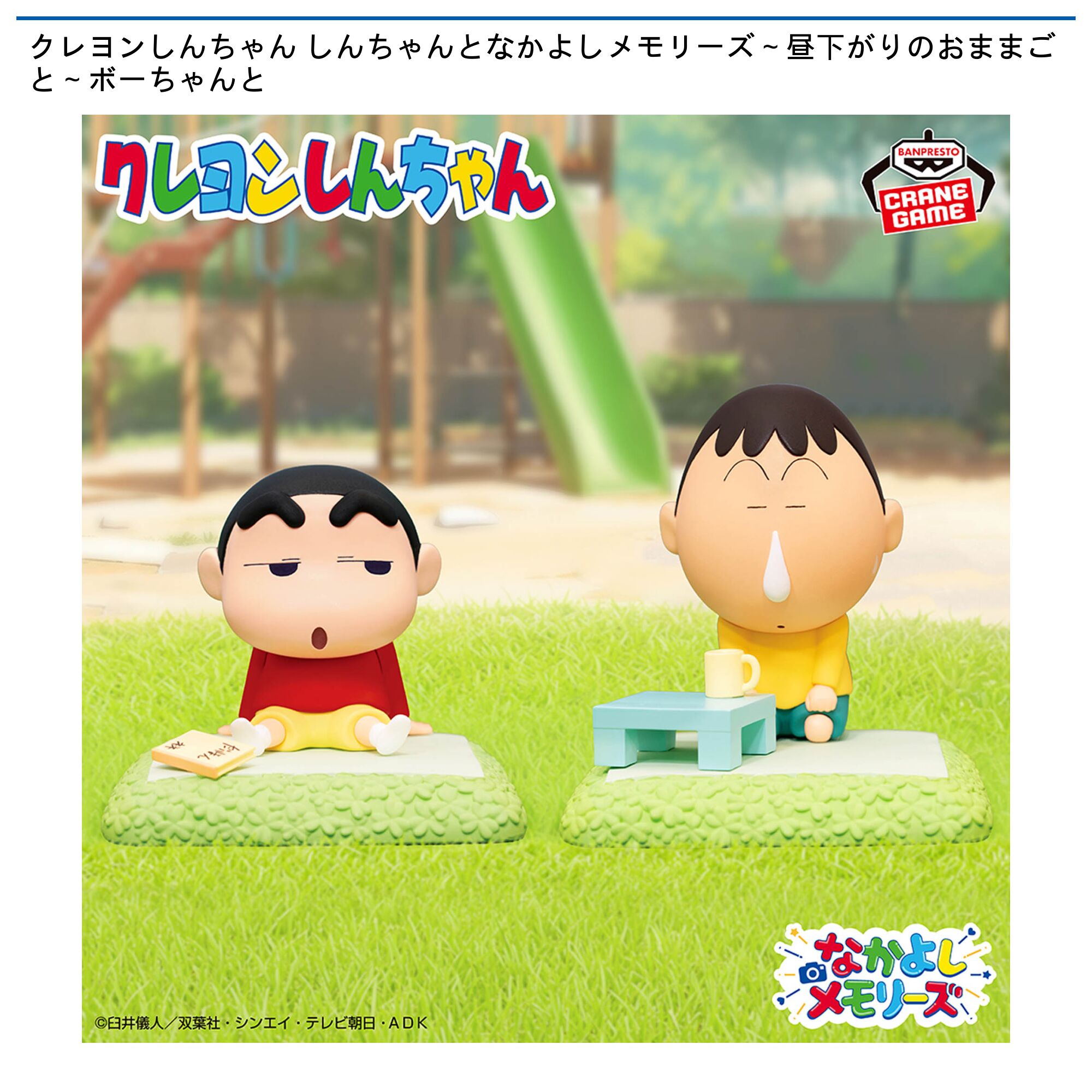 クレヨンしんちゃん しんちゃんとなかよしメモリーズ～昼下がりのおままごと～ボーちゃんと