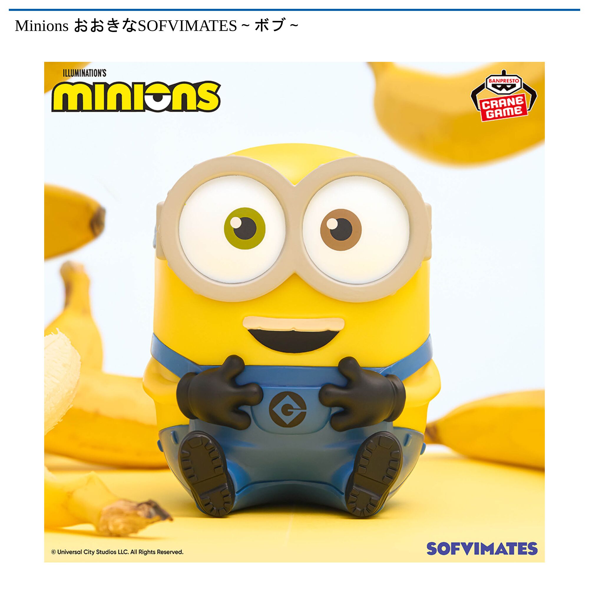 Minions おおきなSOFVIMATES～ボブ～