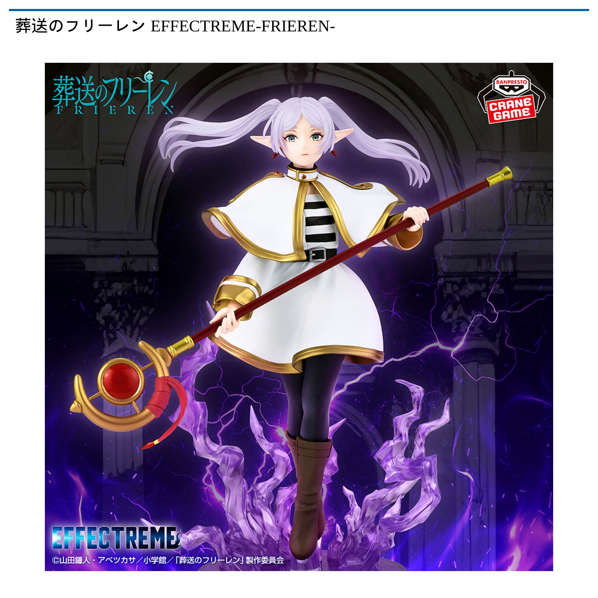 葬送のフリーレン EFFECTREME-FRIEREN-