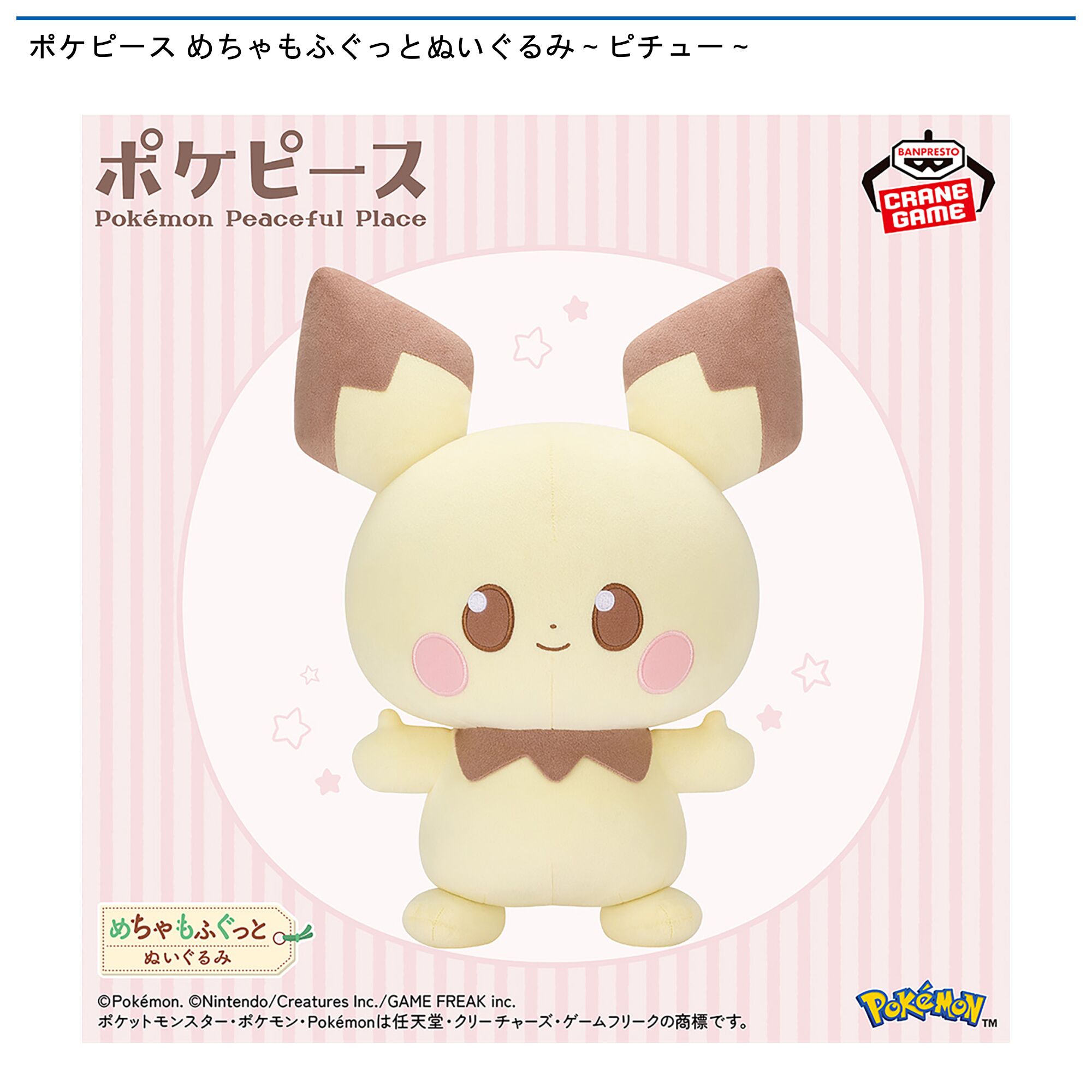 ポケピース めちゃもふぐっとぬいぐるみ～ピチュー～