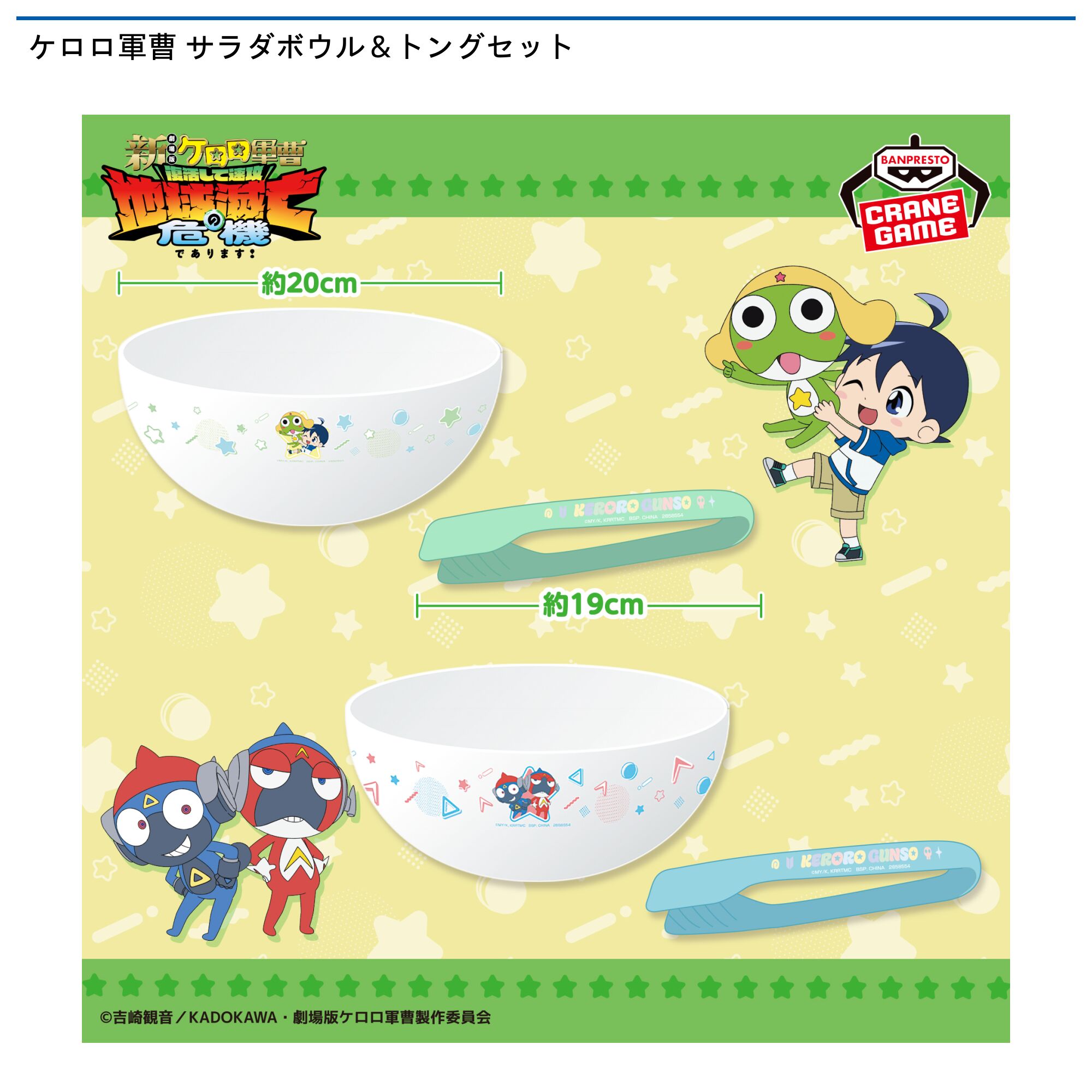 ケロロ軍曹 サラダボウル＆トングセット