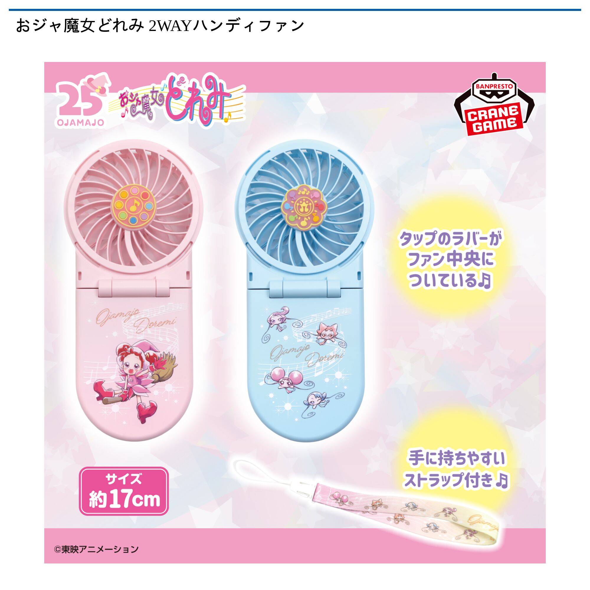 おジャ魔女どれみ 2WAYハンディファン