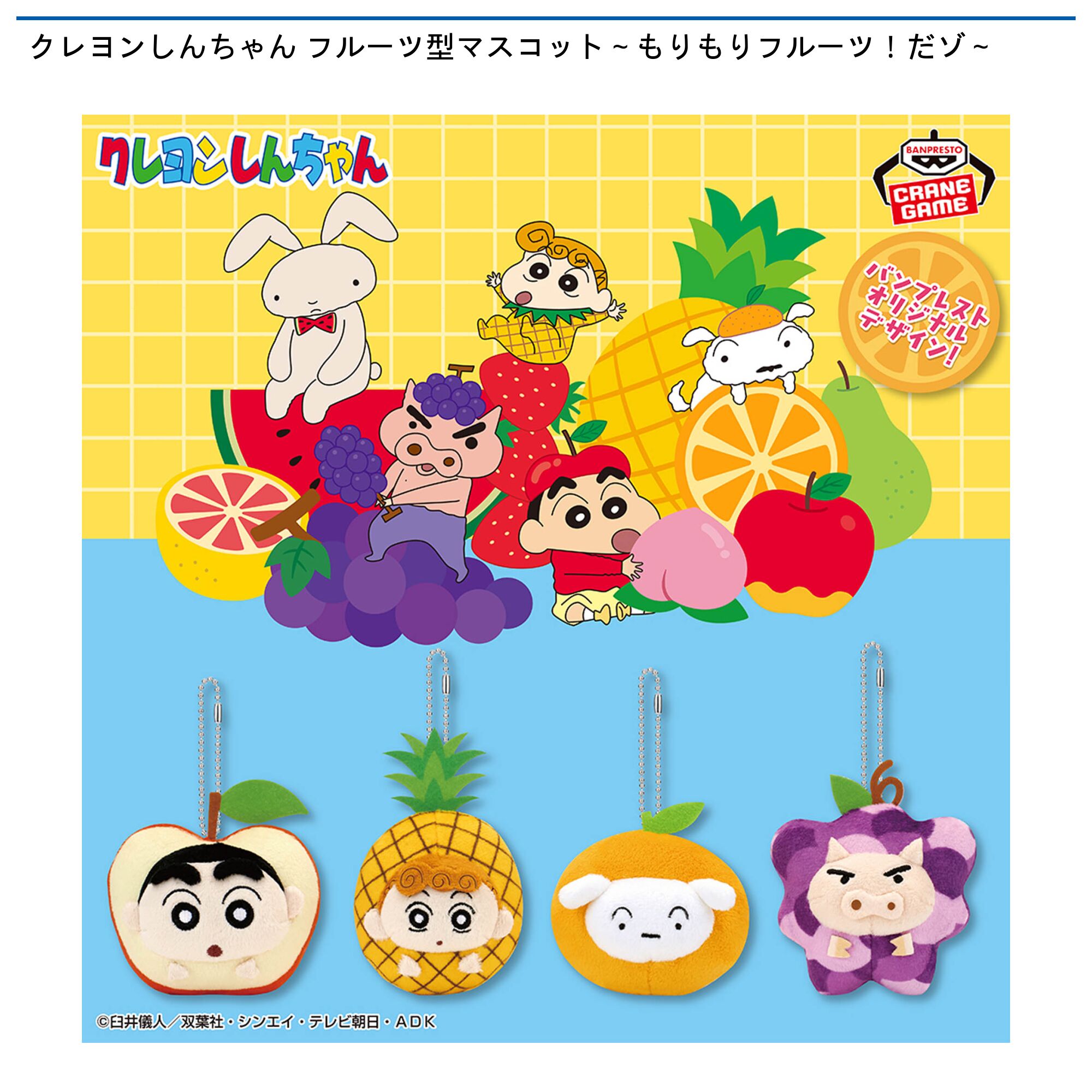 クレヨンしんちゃん フルーツ型マスコット～もりもりフルーツ！だゾ～