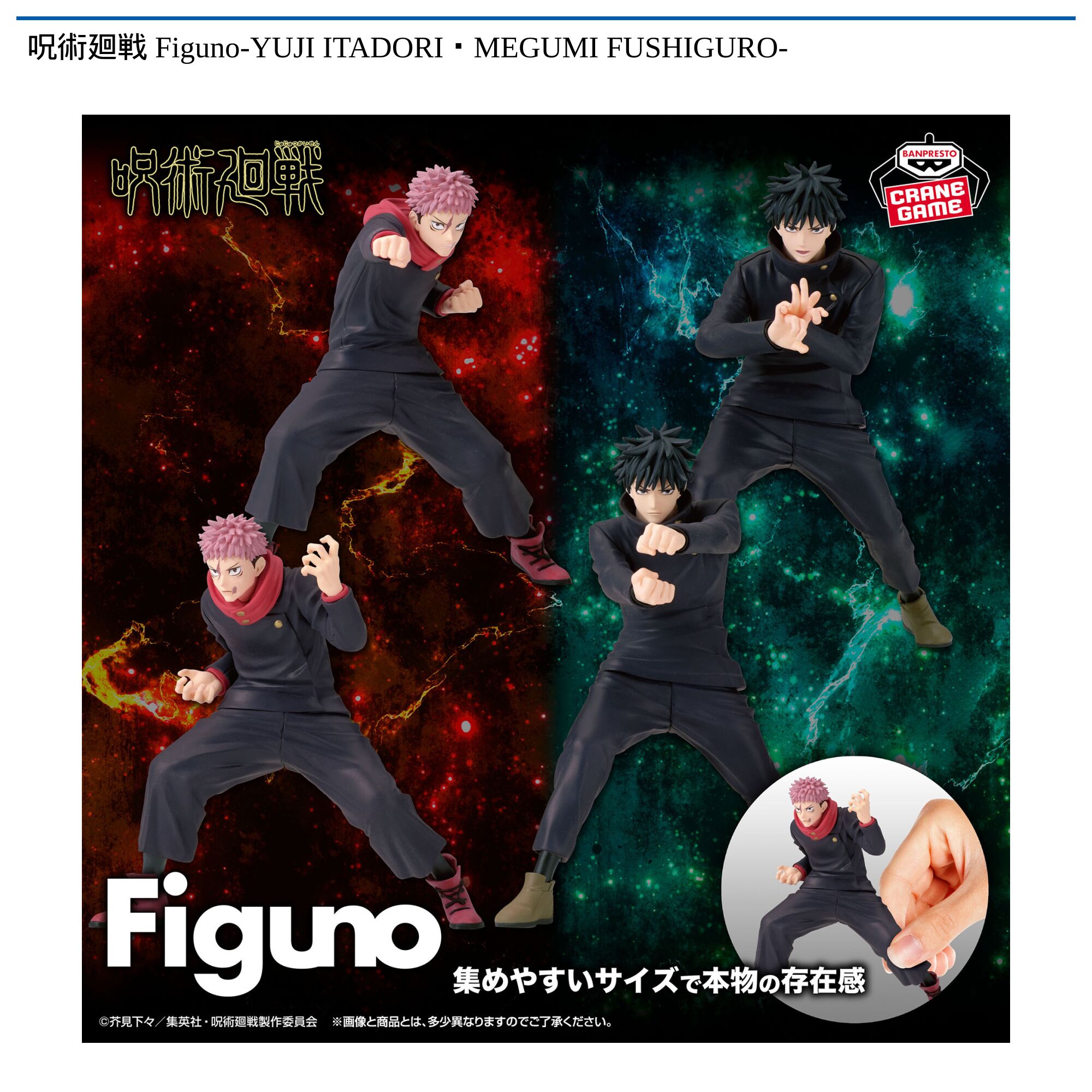 呪術廻戦 Figuno-YUJI ITADORI・MEGUMI FUSHIGURO-