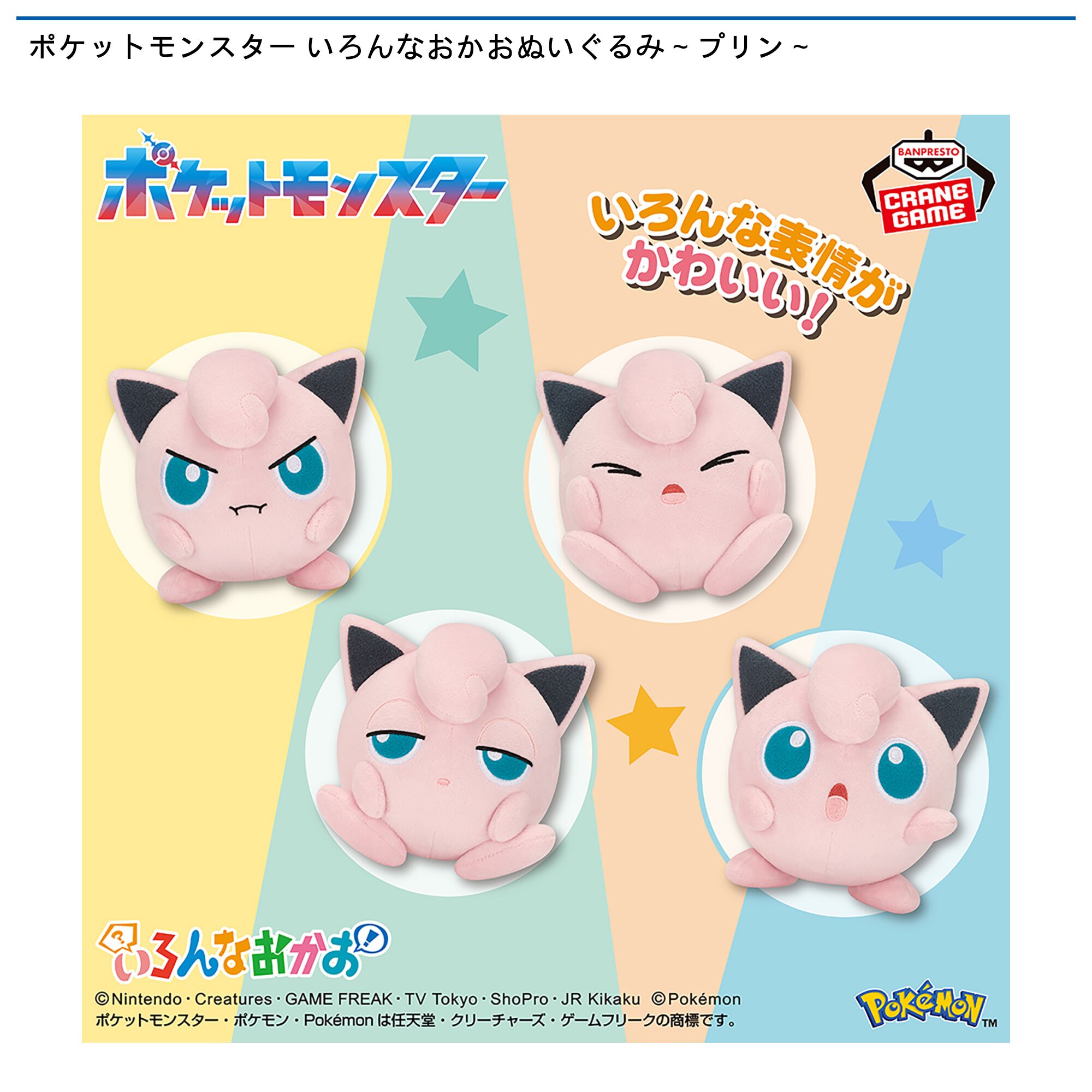 ポケットモンスター いろんなおかおぬいぐるみ～プリン～