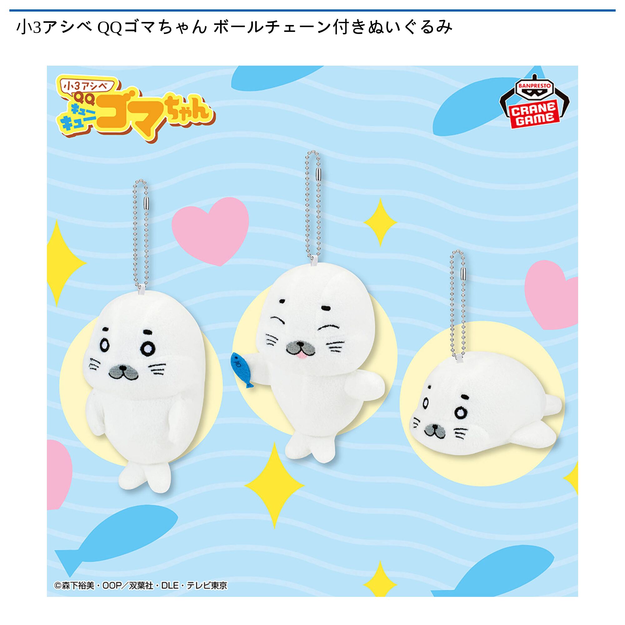小3アシベ QQゴマちゃん ボールチェーン付きぬいぐるみ